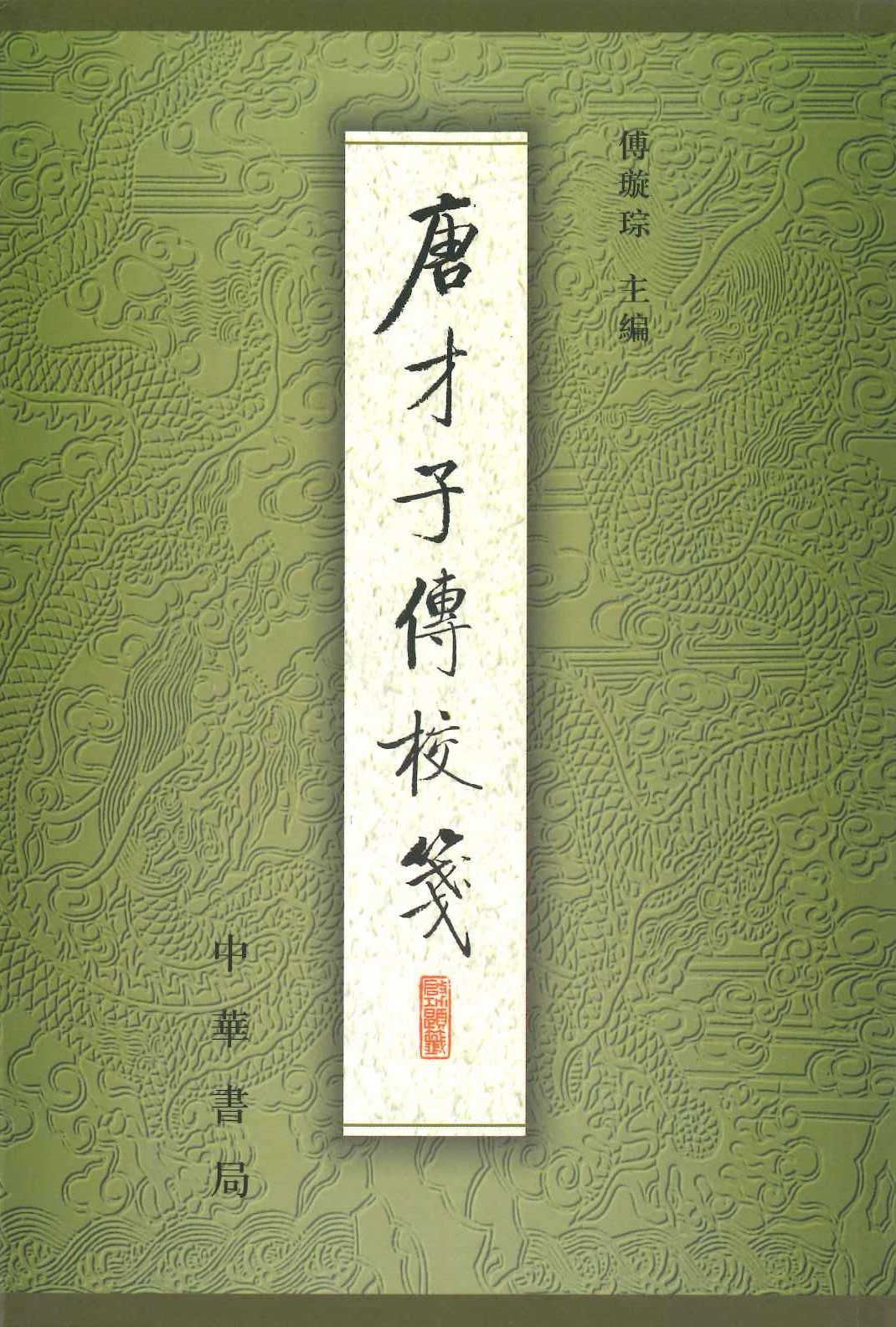 唐才子傳校箋第四冊