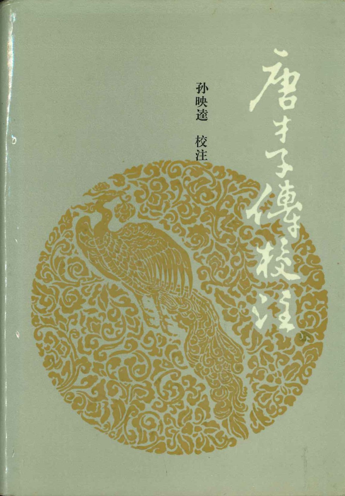 唐才子传校注