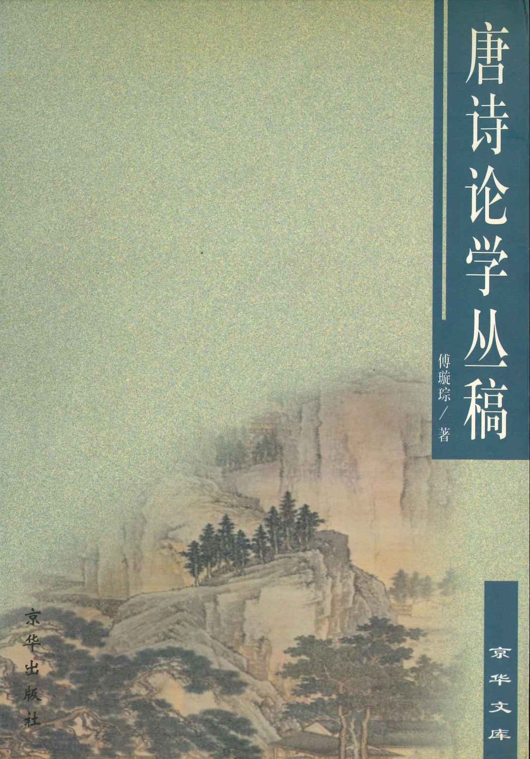 唐诗论学丛稿