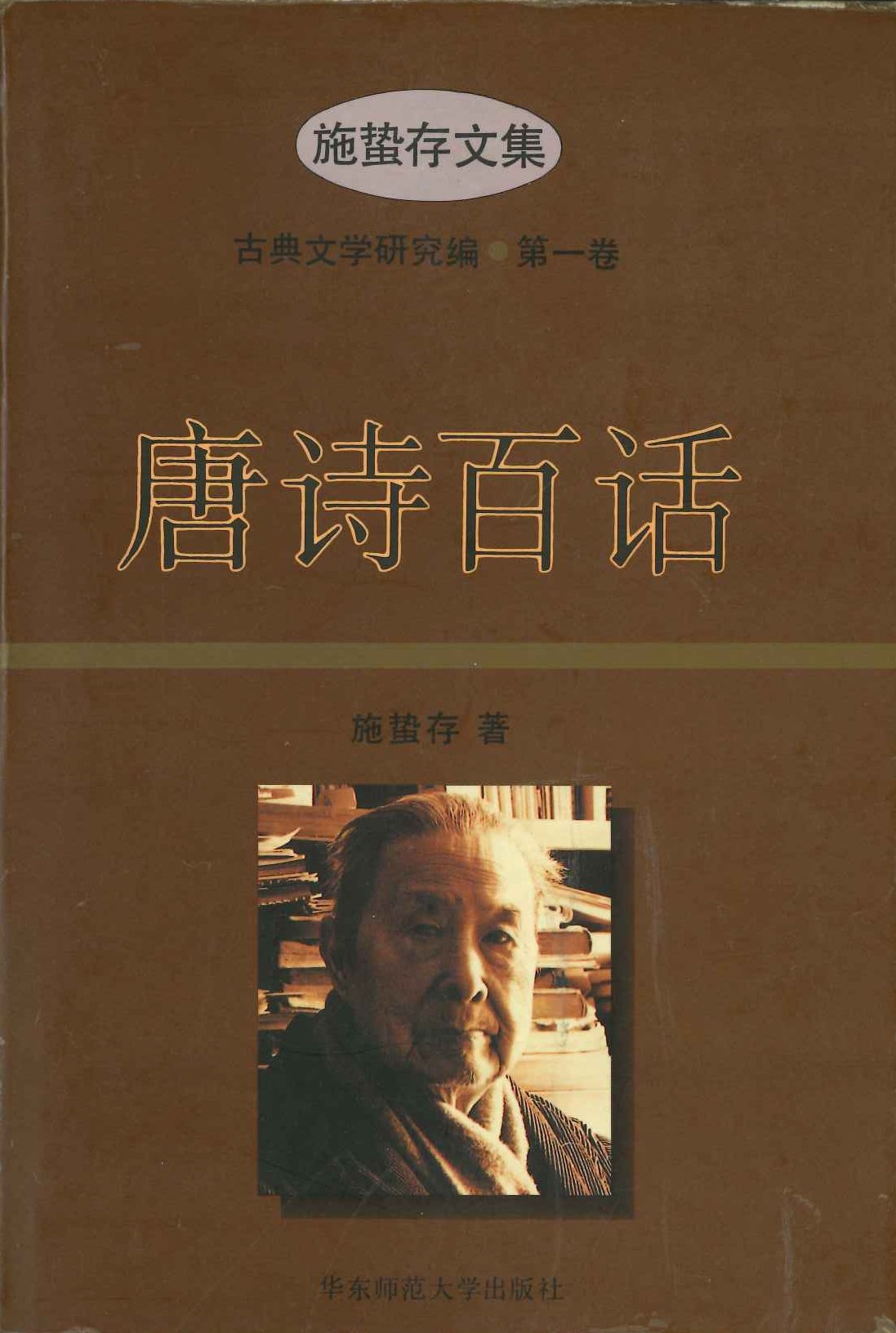 唐诗百话(施蛰存文集)