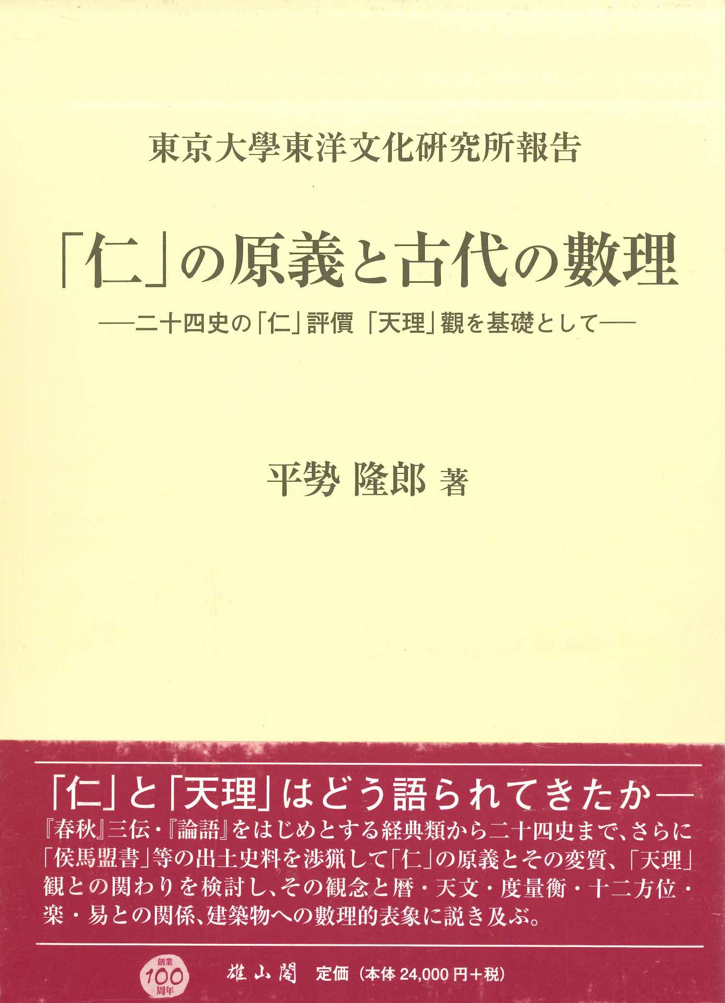 「仁」の原義と古代の數理-二十四史の「仁」評價「天理」觀を基礎として-