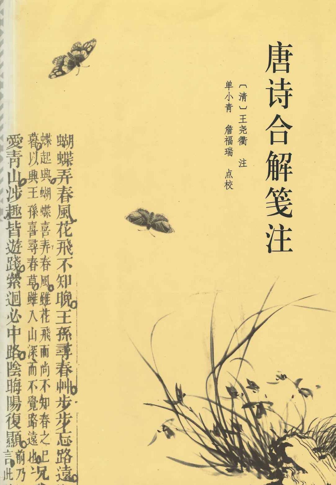 唐诗合解笺注