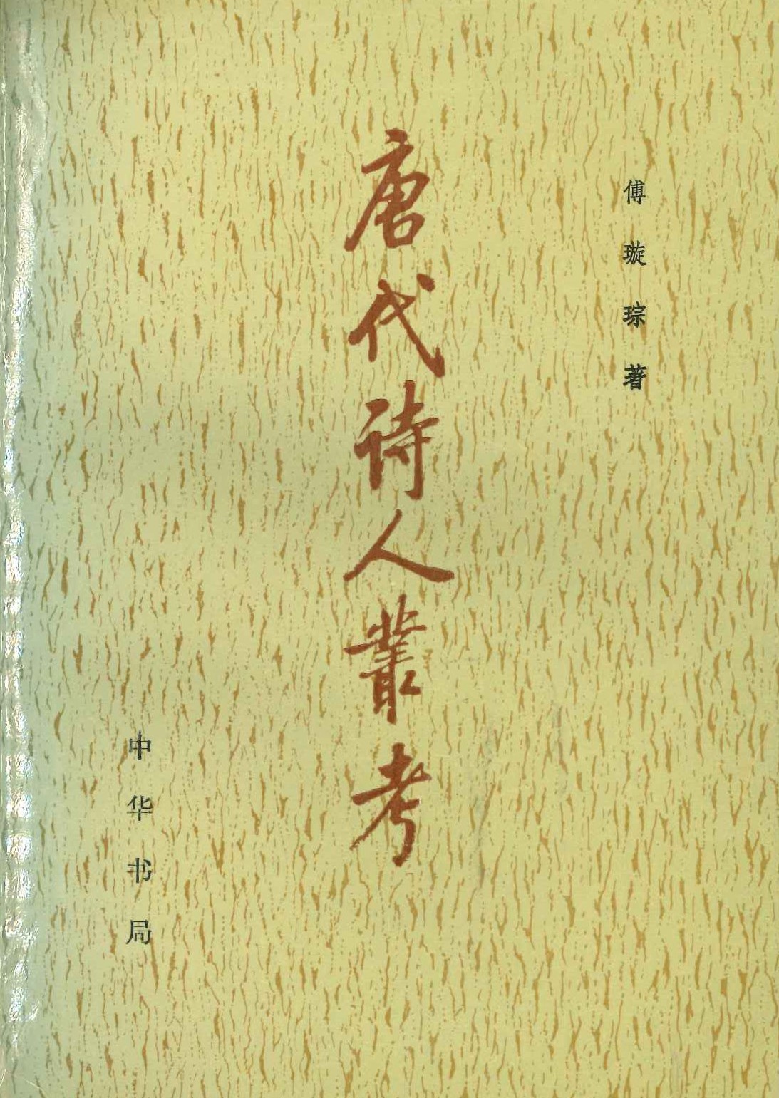 唐代诗人丛考
