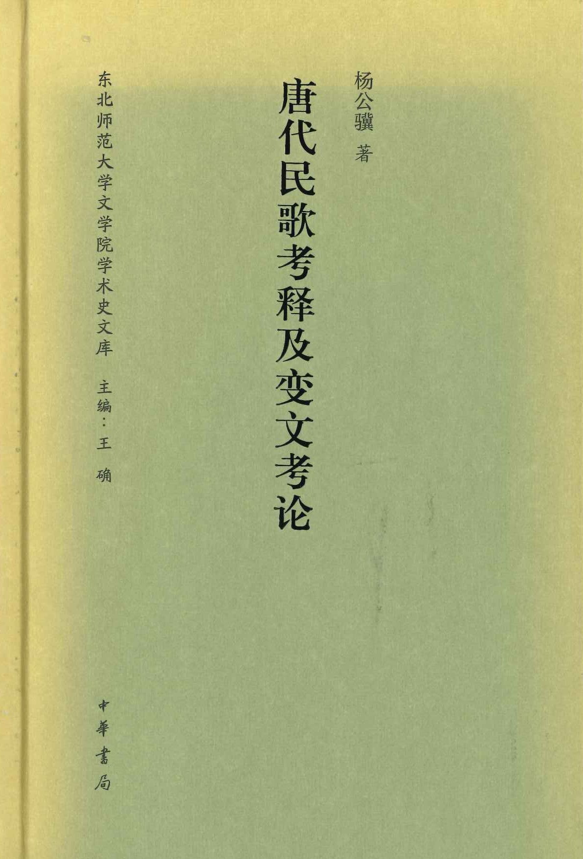 唐代民歌考释及变文考论(东北师范大学文学院学术史文库)