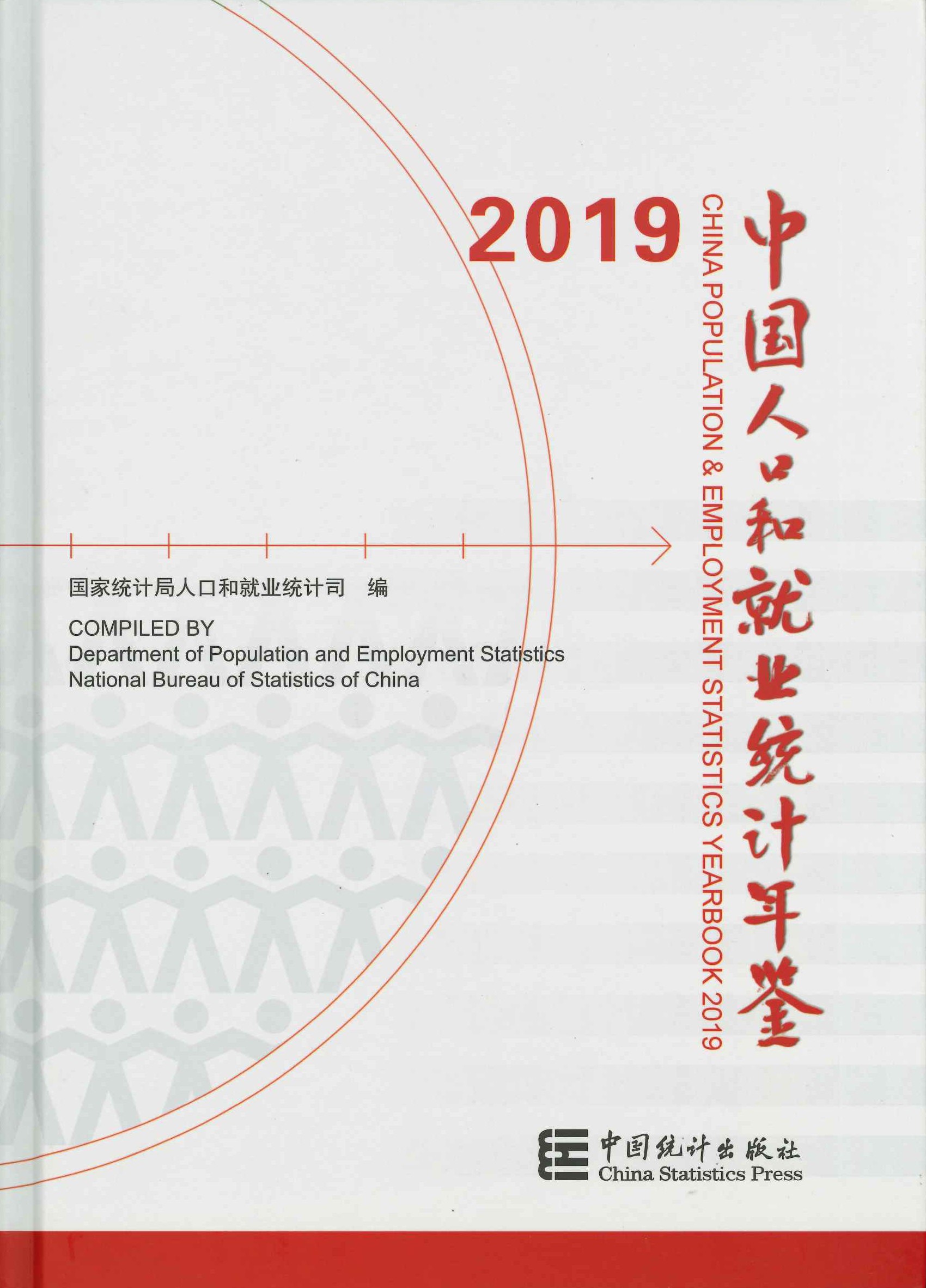 中国人口和就业统计年鉴2019