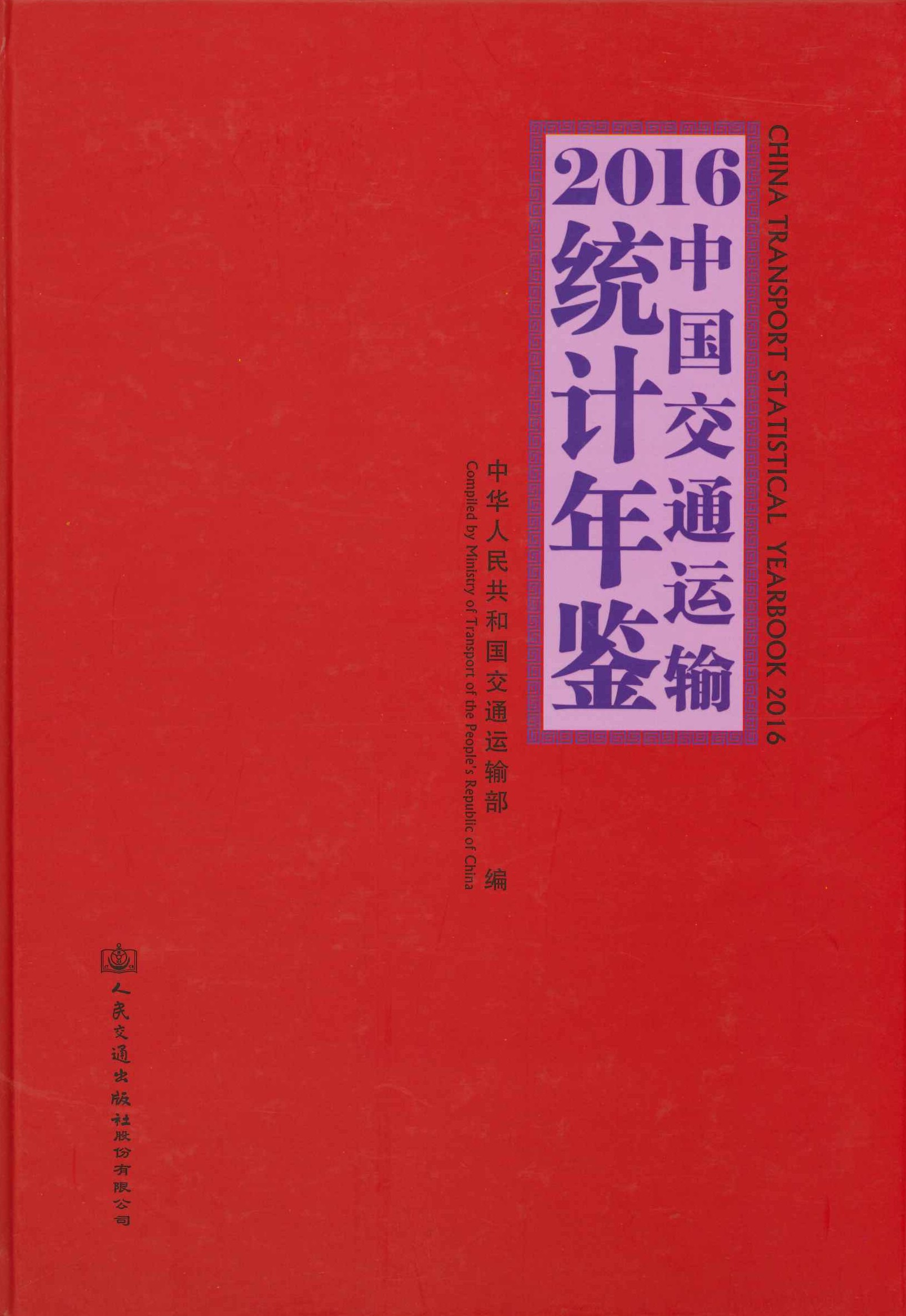 中国交通运输统计年鉴2016
