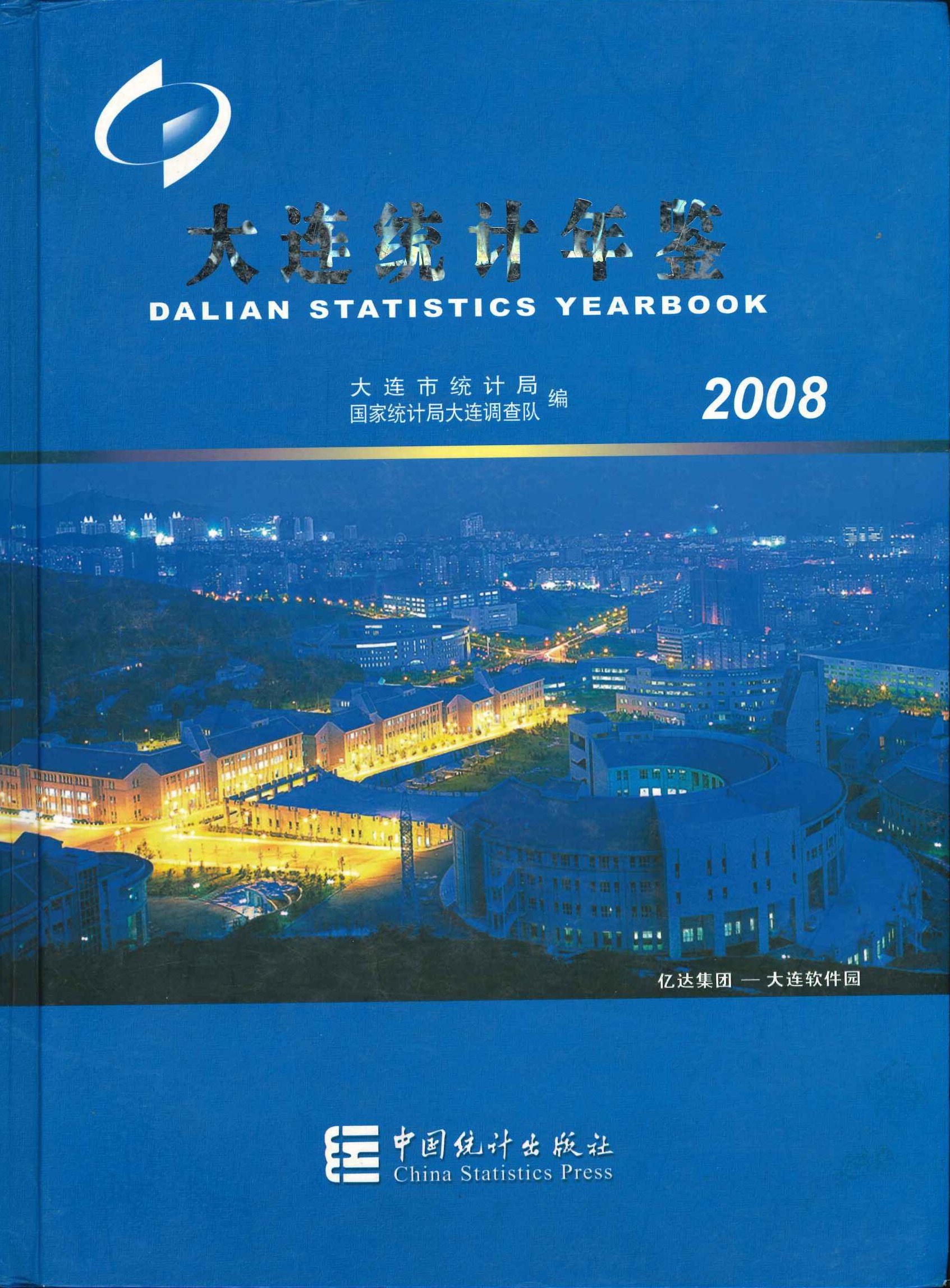 大连统计年鉴2008