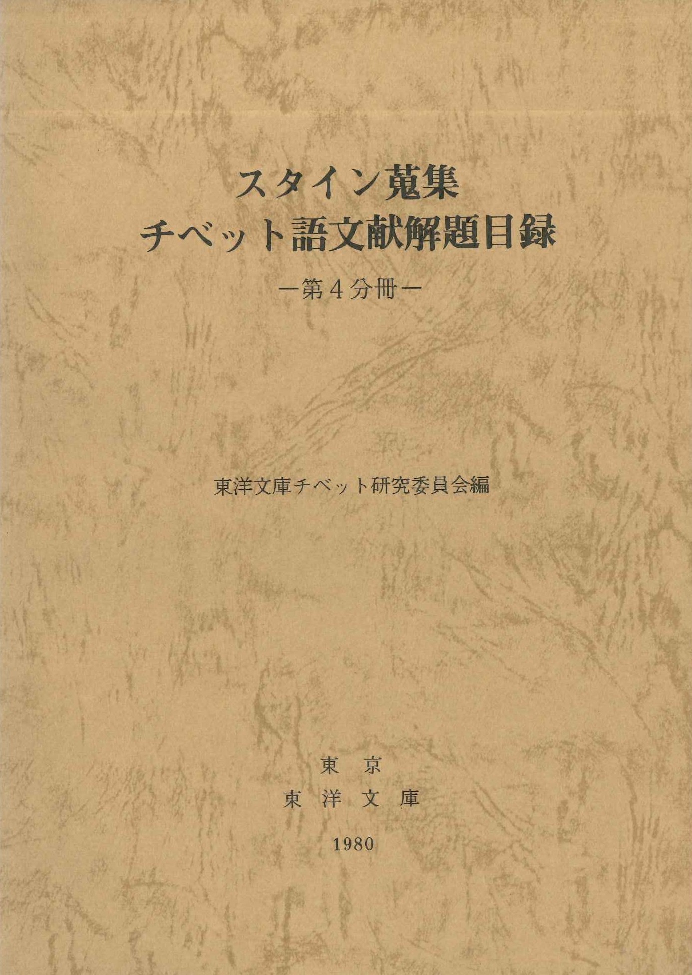 スタイン蒐集チベット語文献解題目録第4分冊