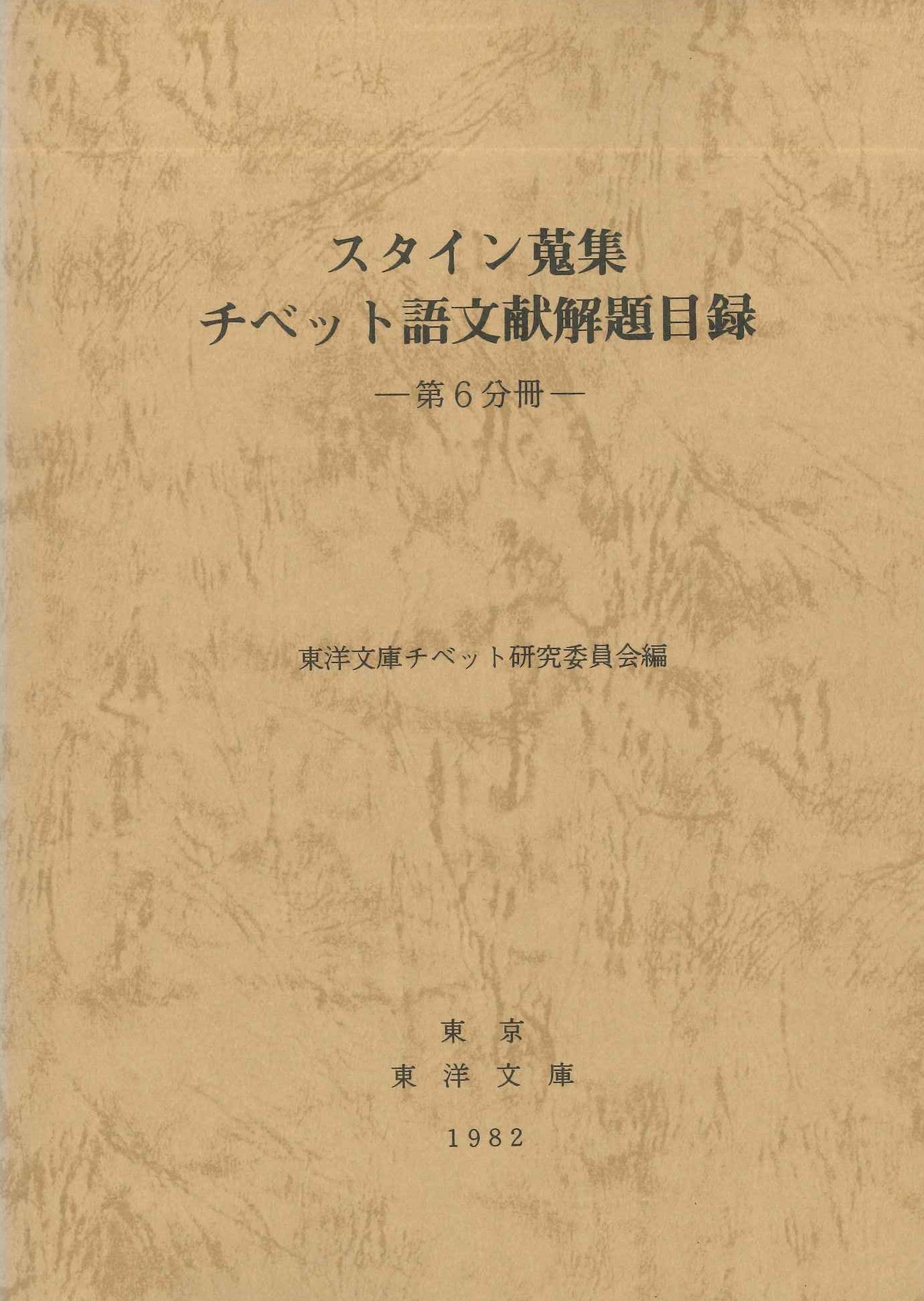 スタイン蒐集チベット語文献解題目録第6分冊