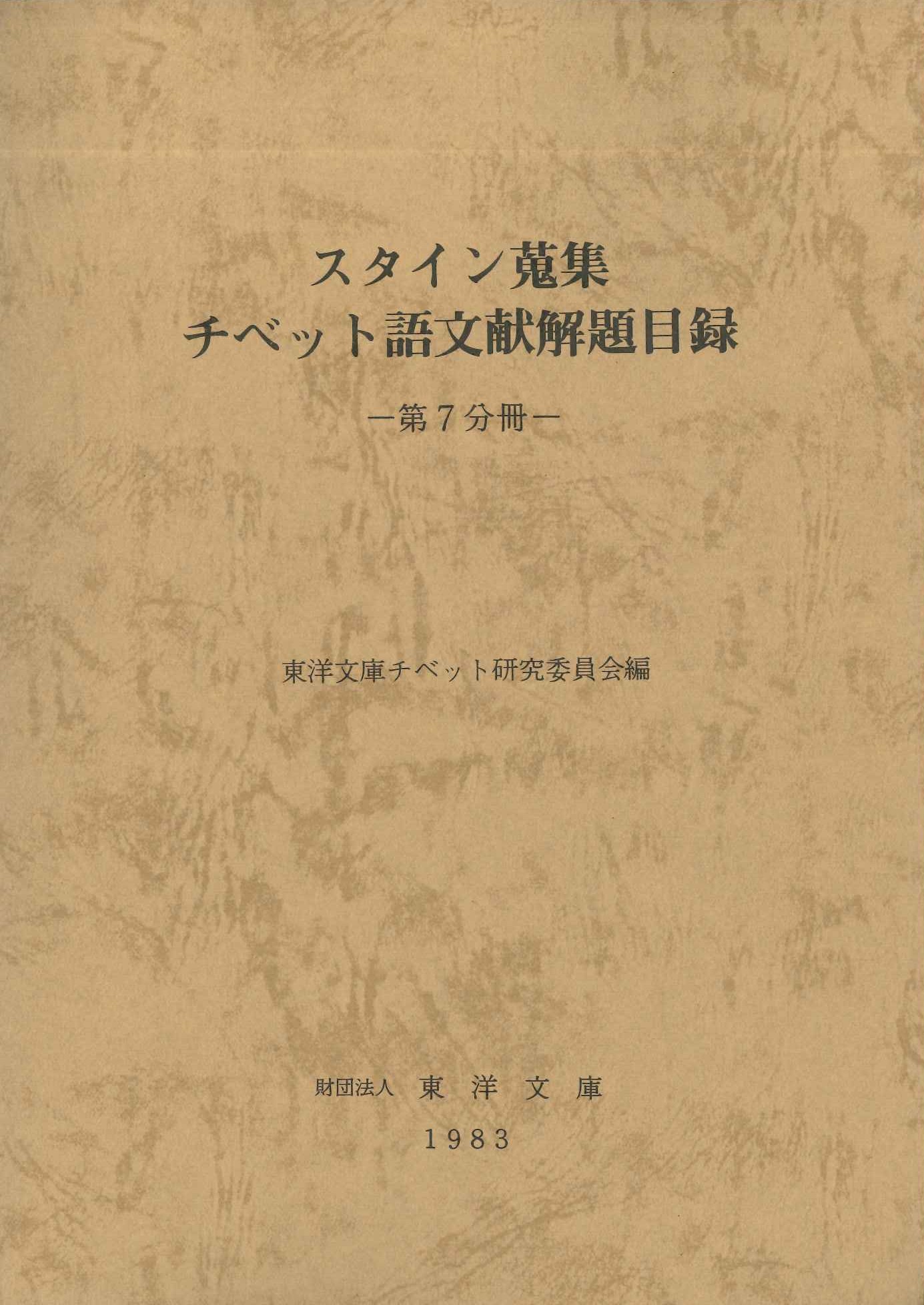スタイン蒐集チベット語文献解題目録第7分冊