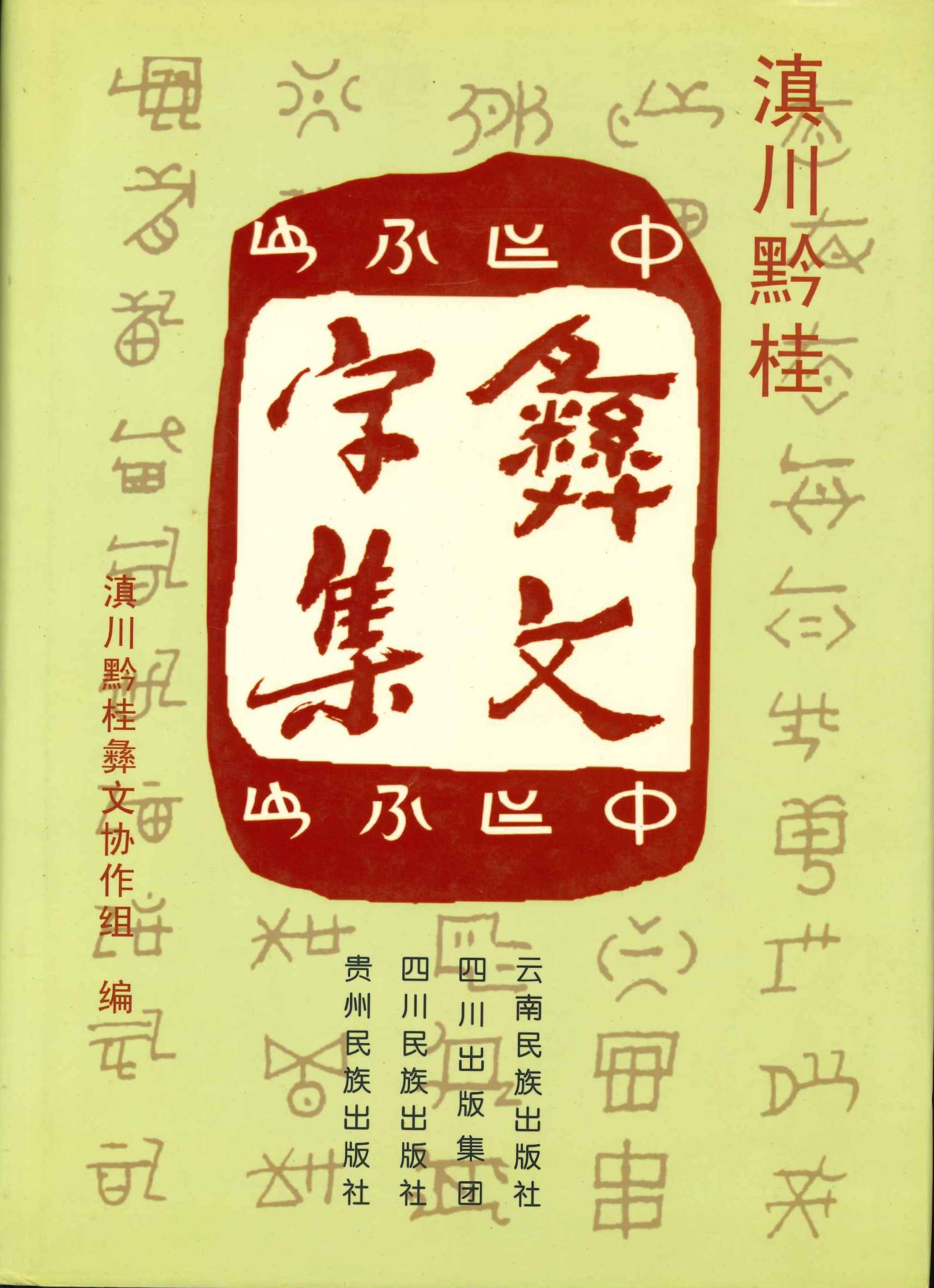 滇川黔桂彝文字集
