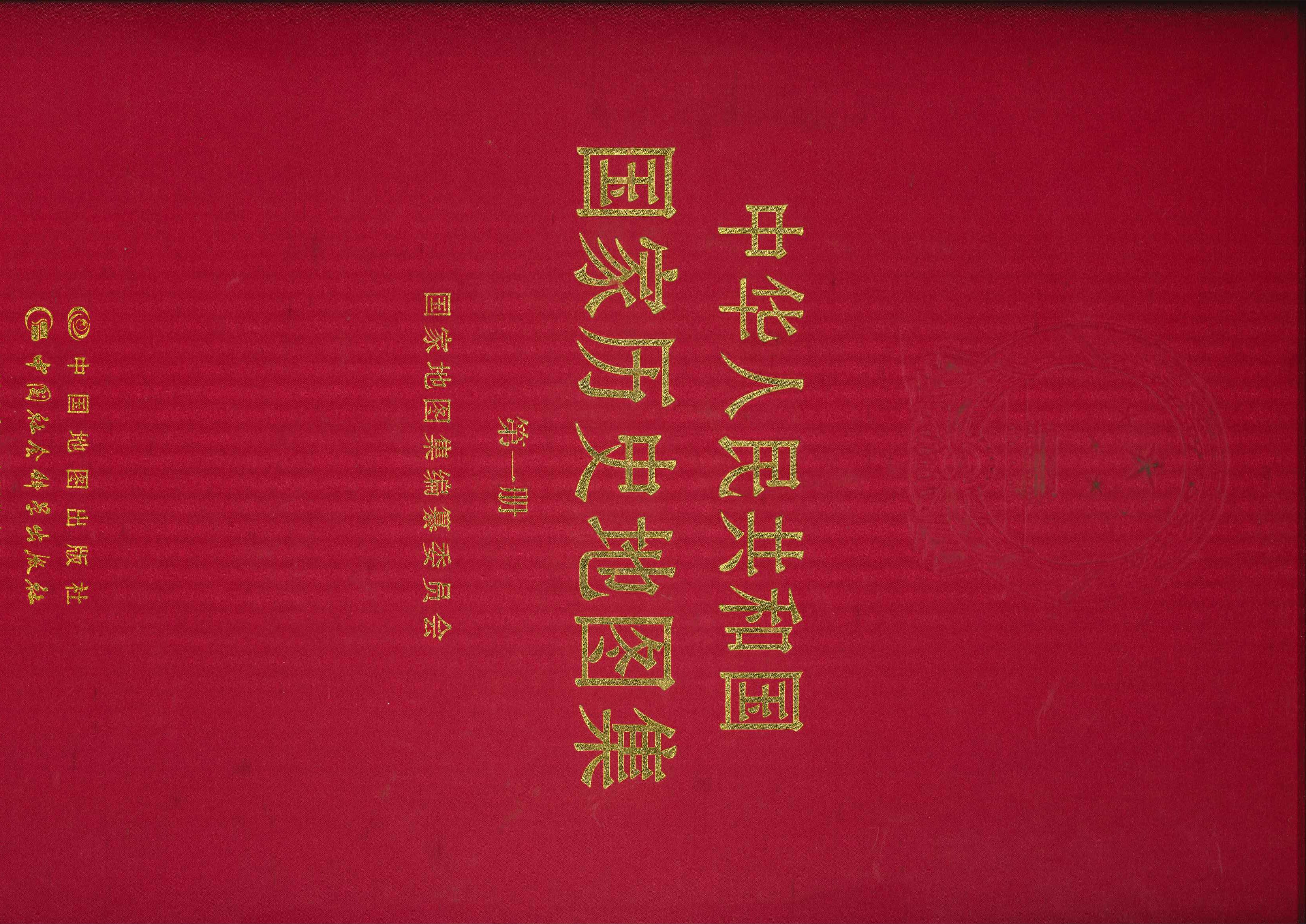 中华人民共和国国家历史地图集第1册