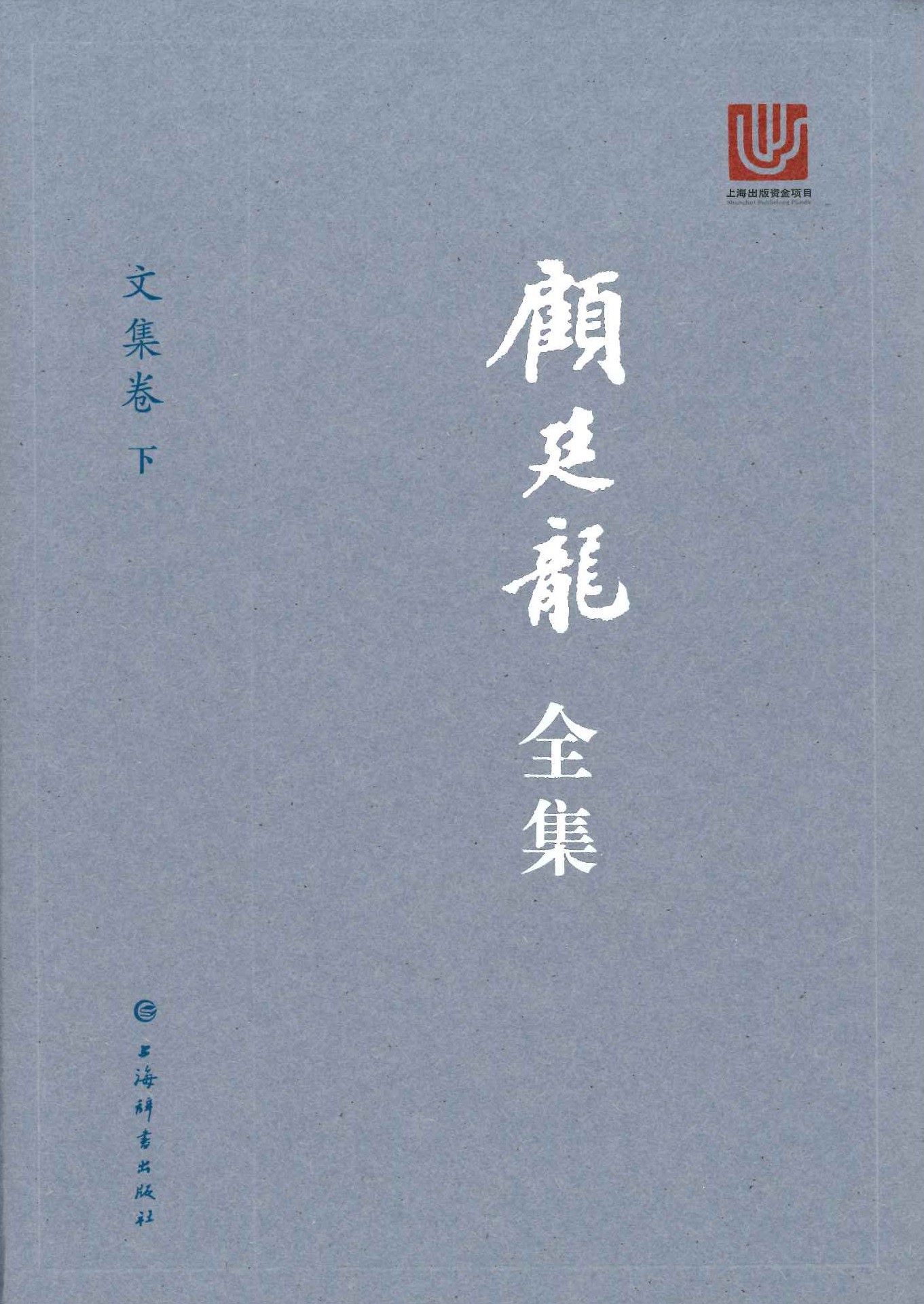 顾廷龙全集(7卷全10)