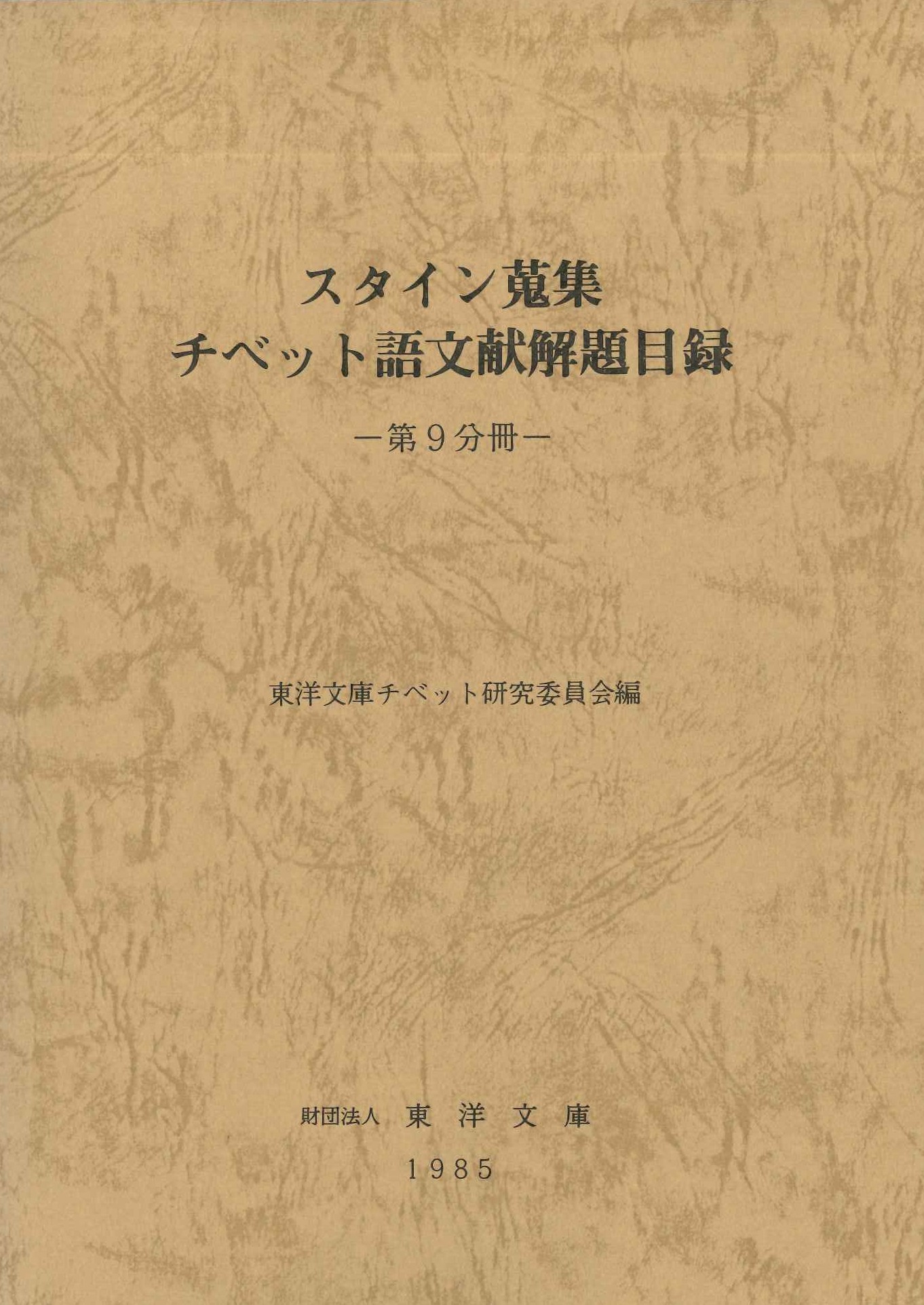 スタイン蒐集チベット語文献解題目録第9分冊