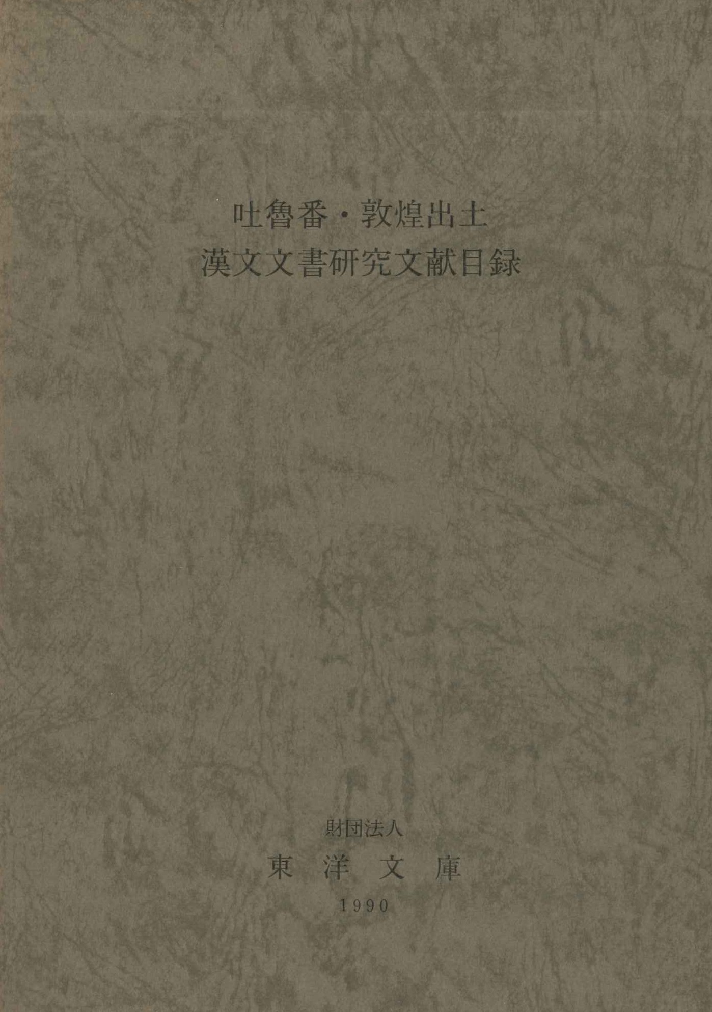 吐魯番・敦煌出土漢文文書研究文献目録