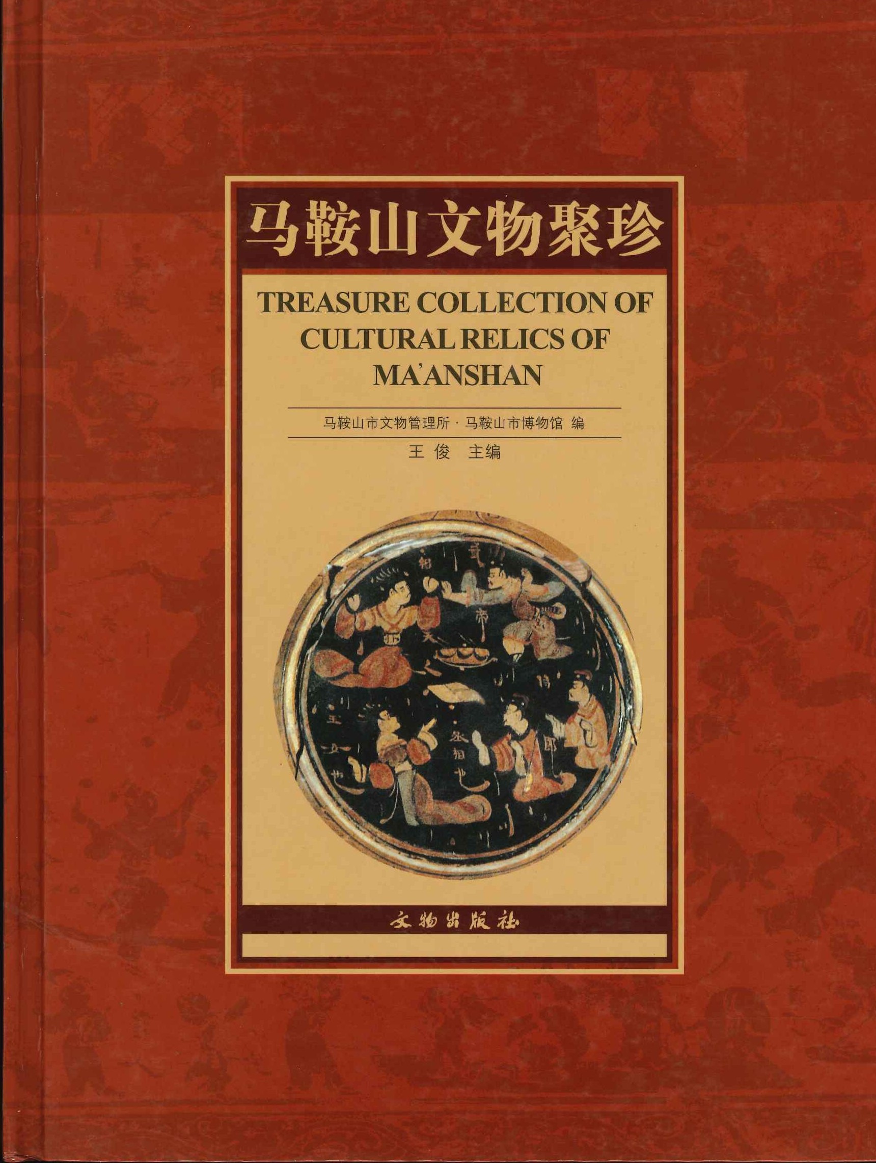 马鞍山文物聚珍