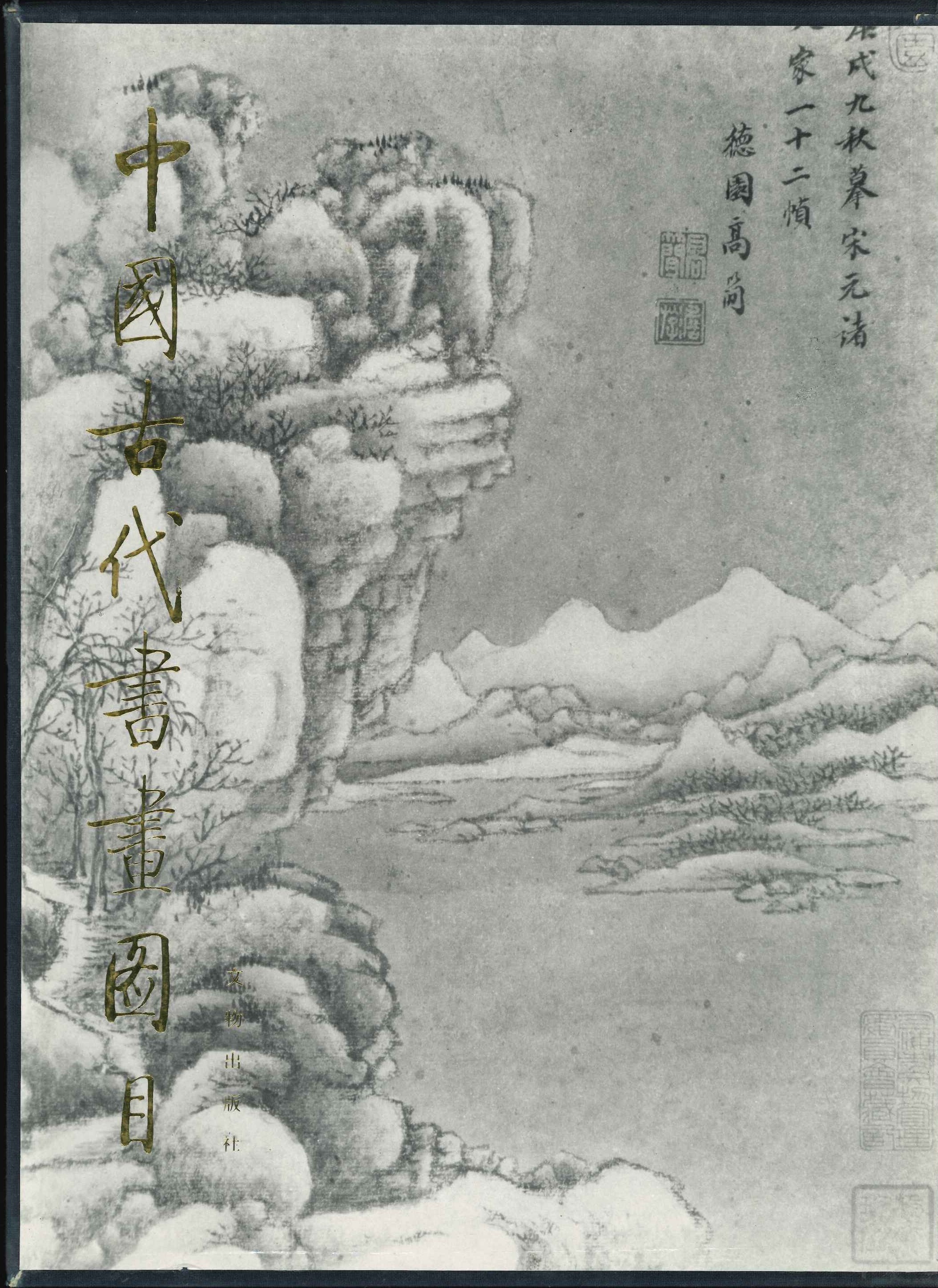 中国古代书画图目 五