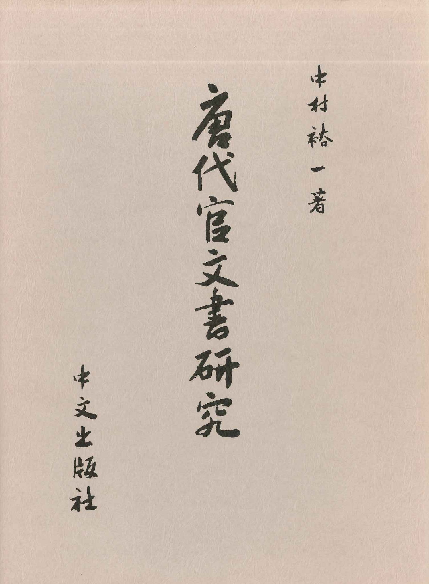 唐代官文書研究