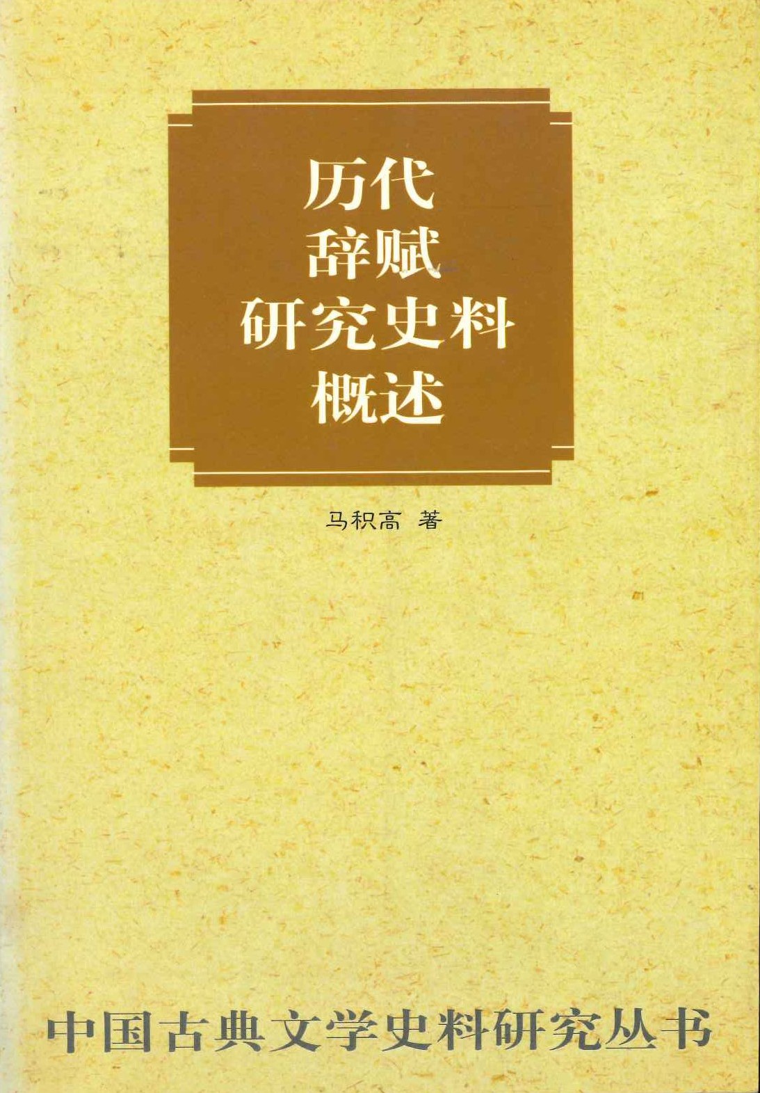 历代辞赋研究史料概述(中国古典文学史料研究丛书)