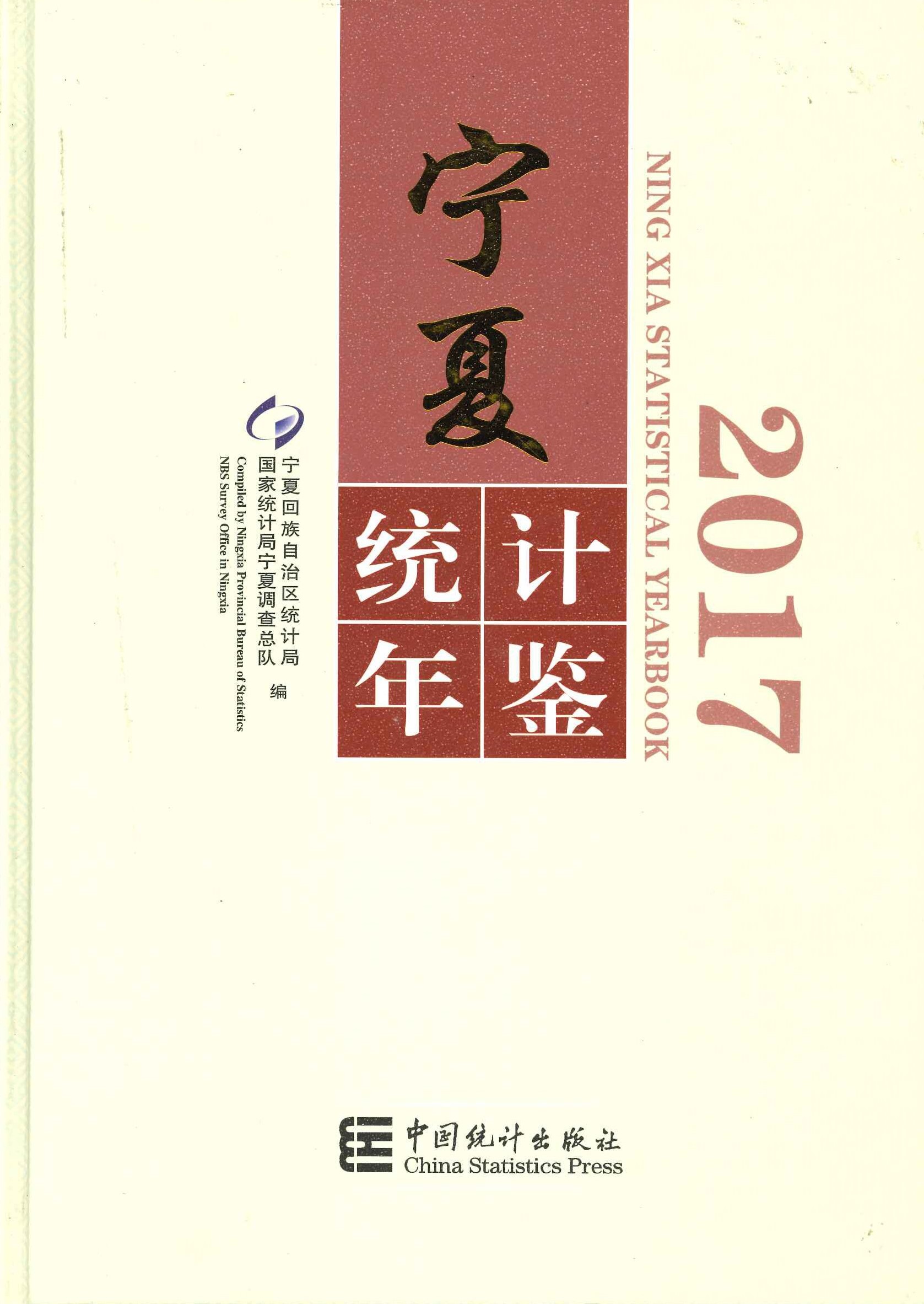 宁夏统计年鉴2017