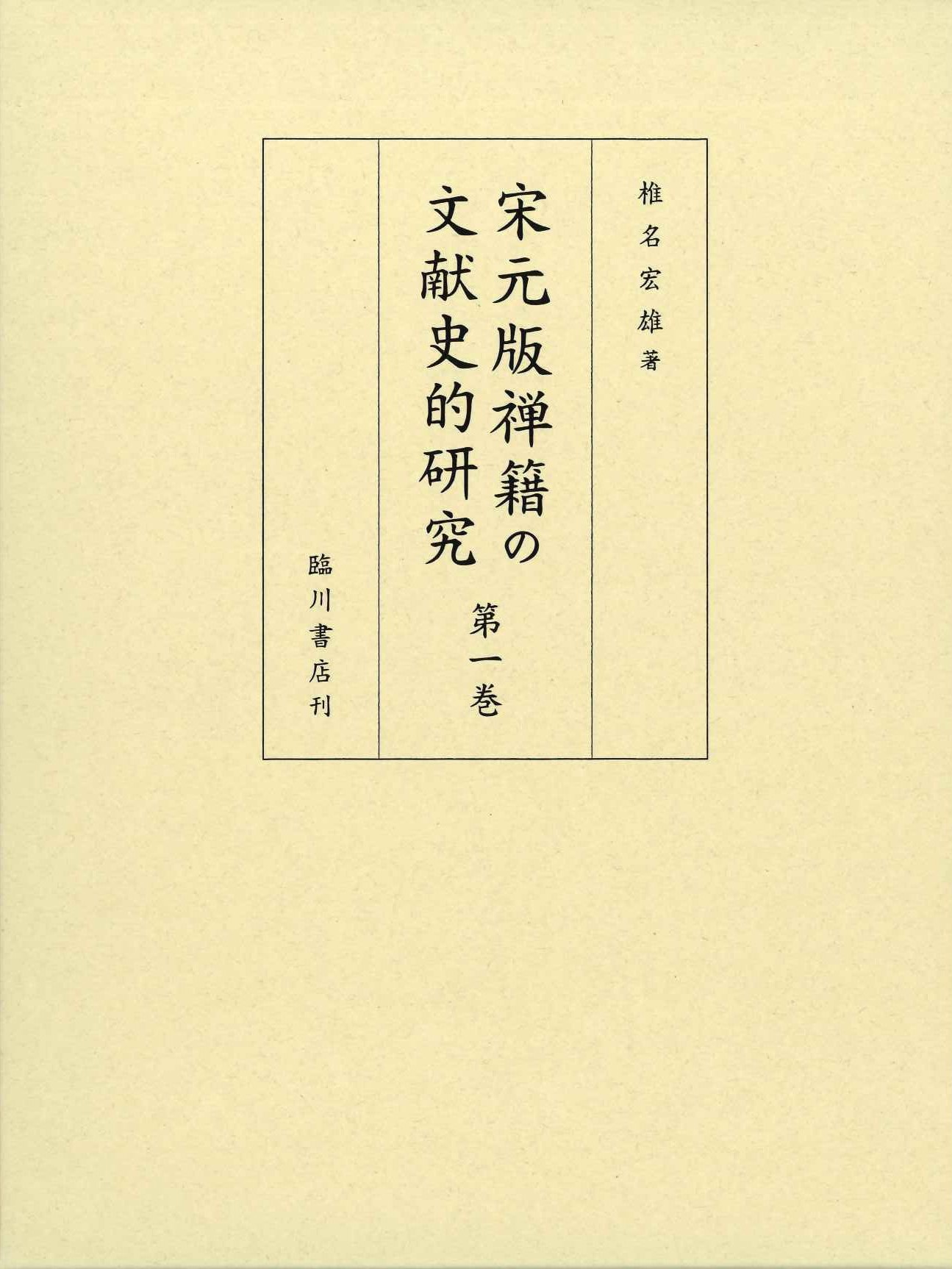 宋元版禅籍の文献史的研究第1巻