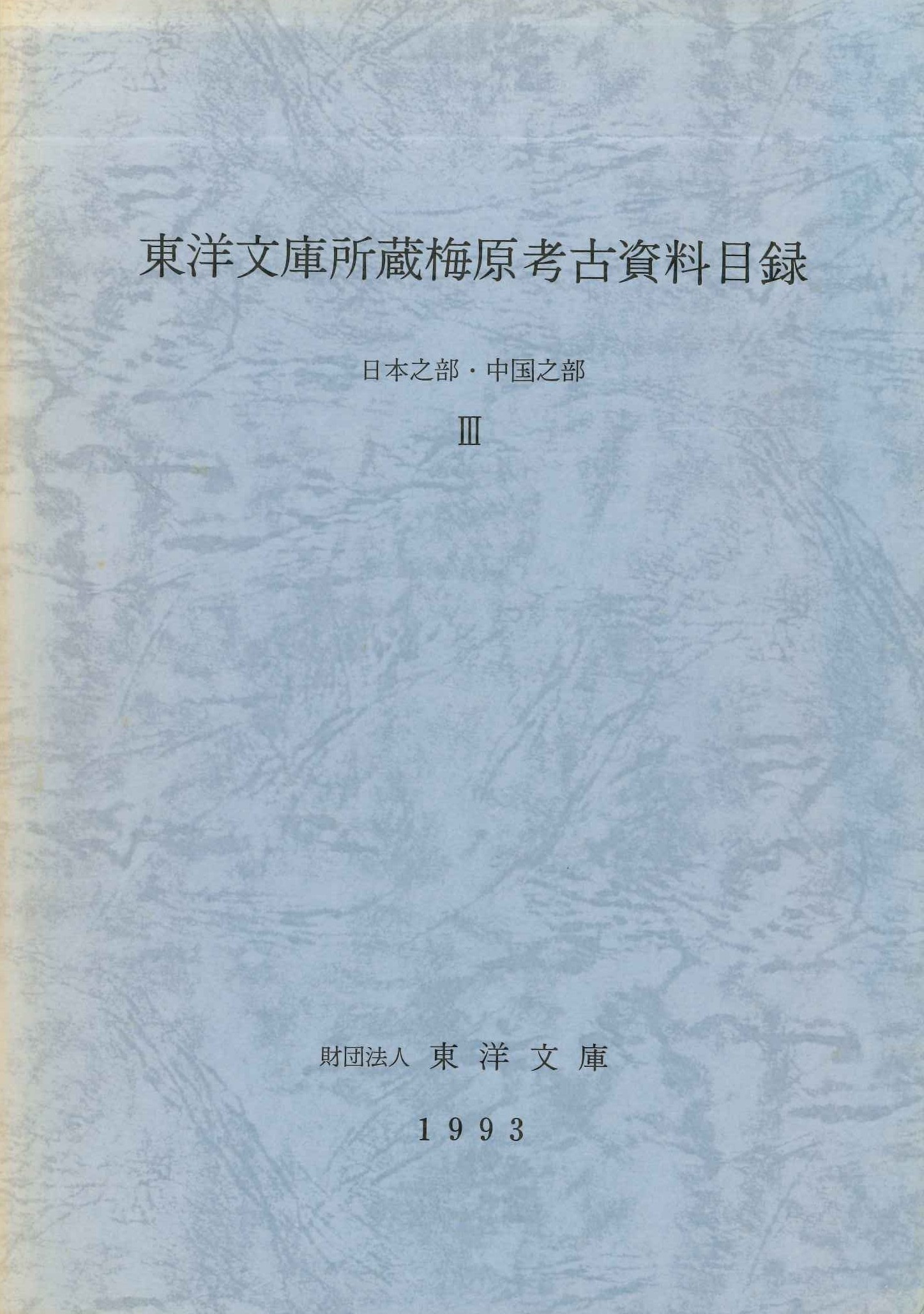 東洋文庫所蔵梅原考古資料目録 日本之部・中国之部Ⅲ