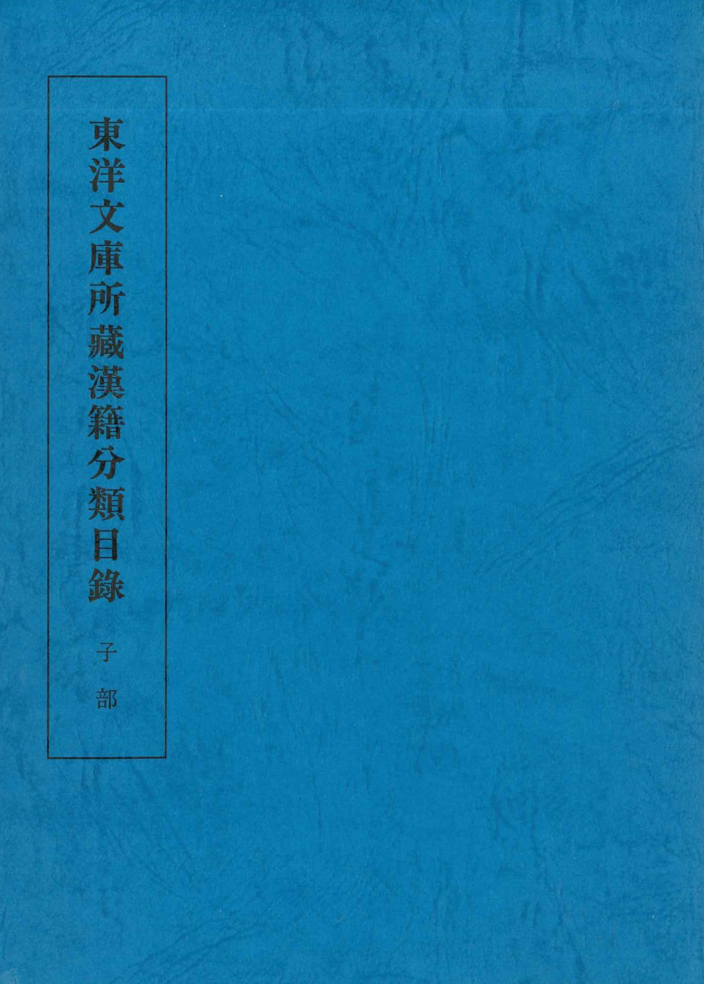 東洋文庫所蔵漢籍分類目録 子部