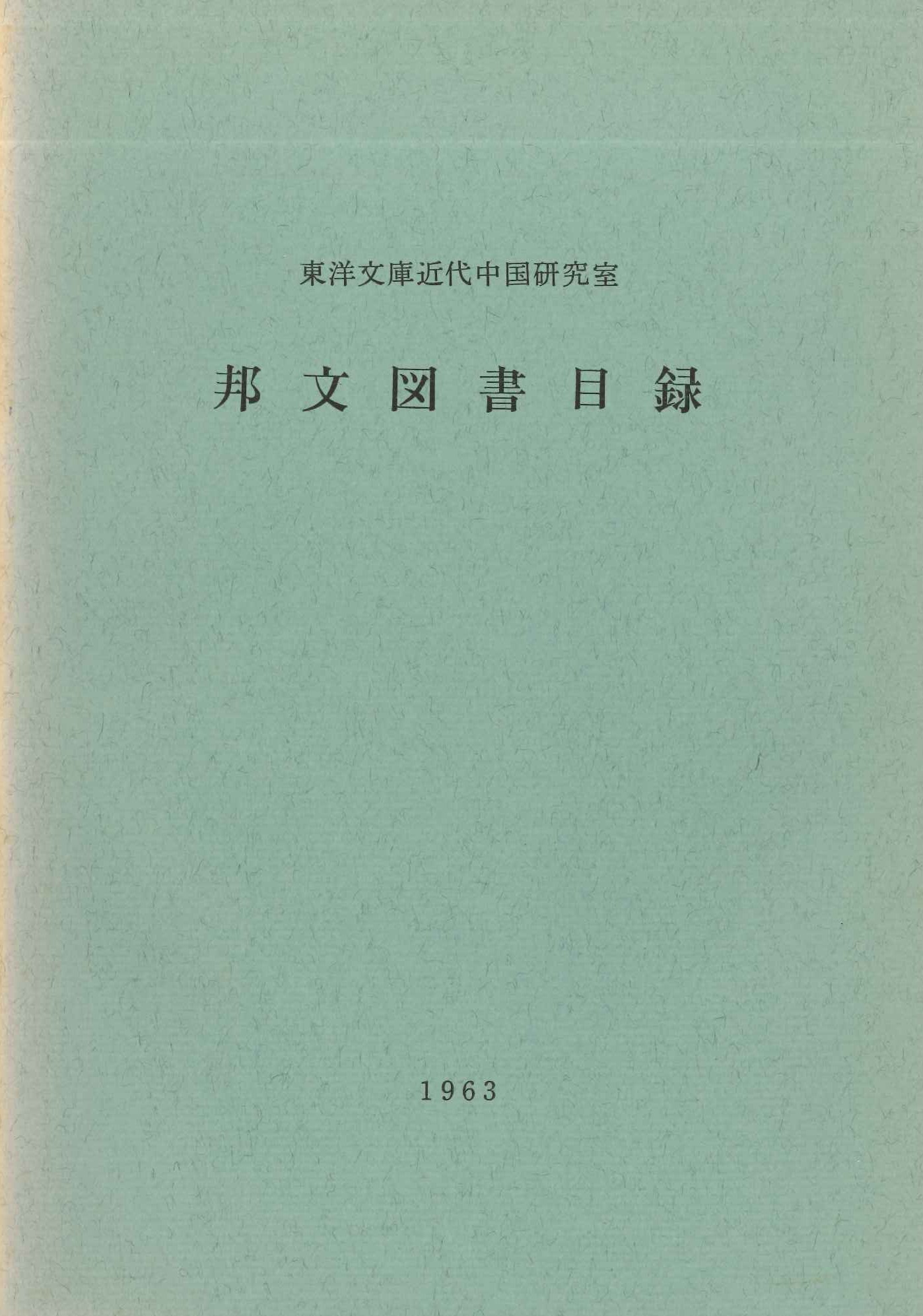 東洋文庫近代中国研究室 邦文図書目録