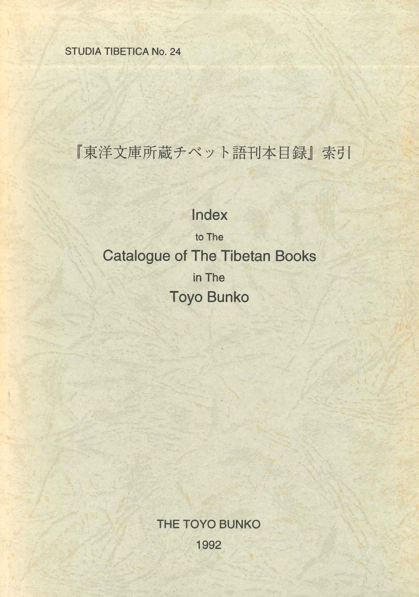 『東洋文庫所蔵チベット語刊本目録』索引