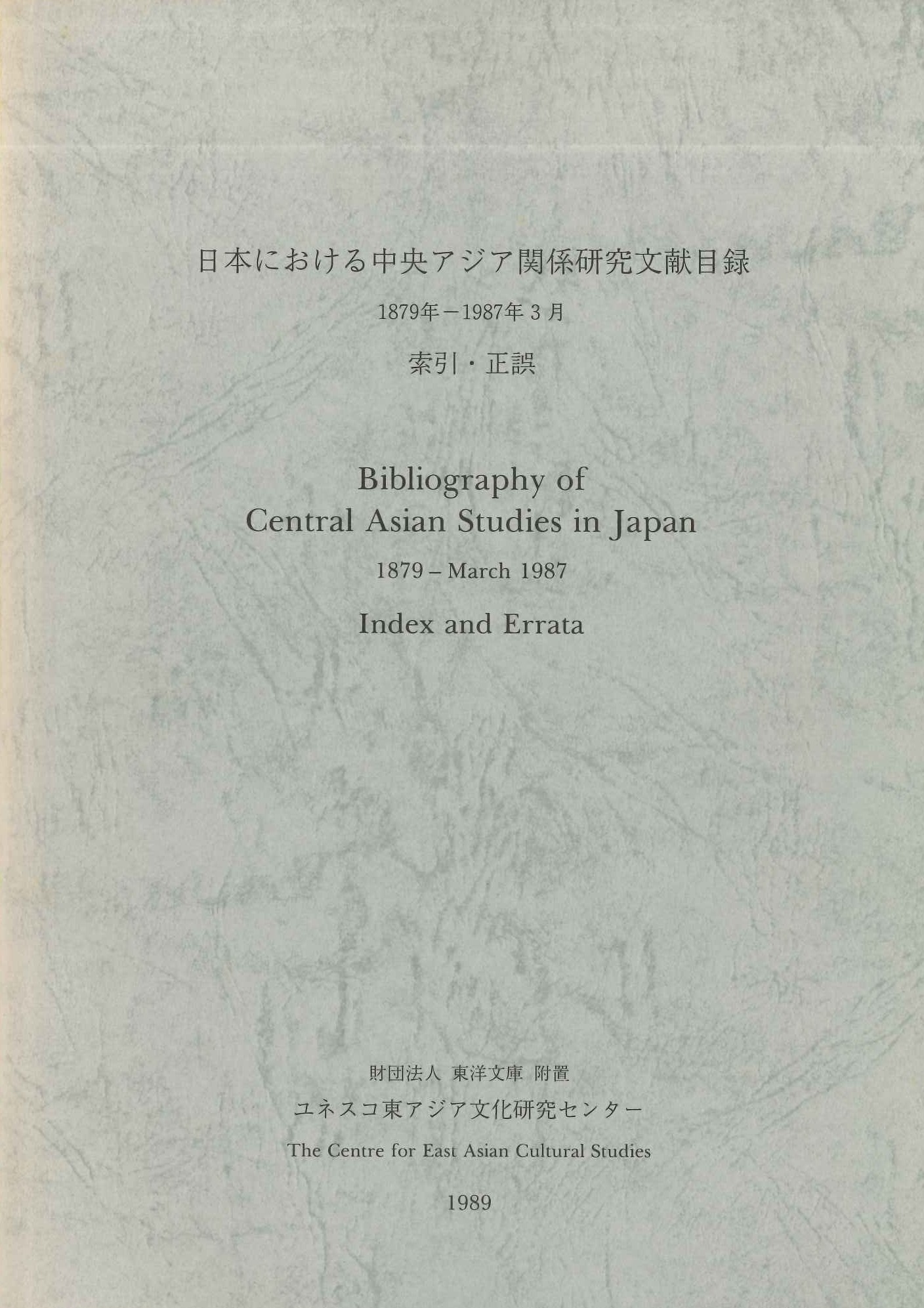 日本における中央アジア関係研究文献目録  1879年-1987年3月