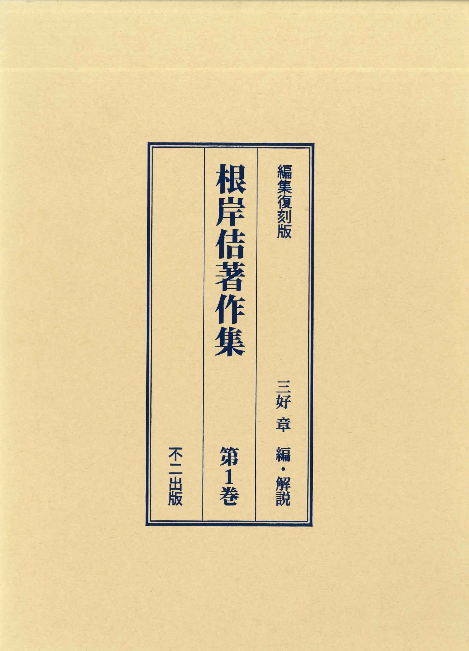 根岸佶著作集第1巻