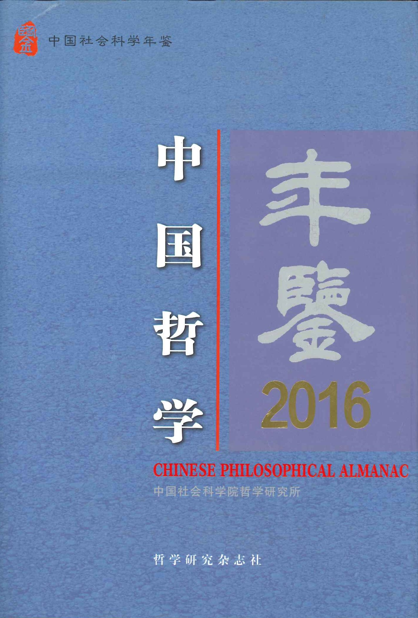 中国哲学年鉴2016