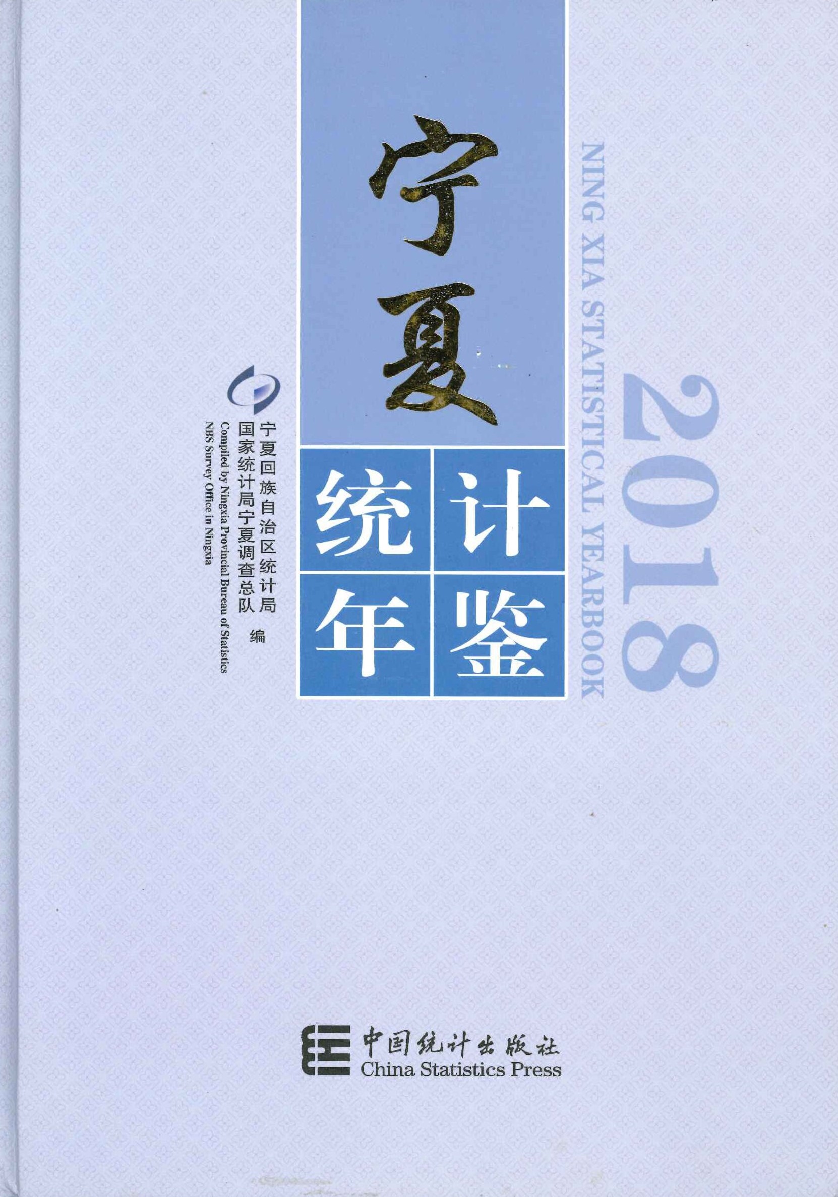 宁夏统计年鉴2018