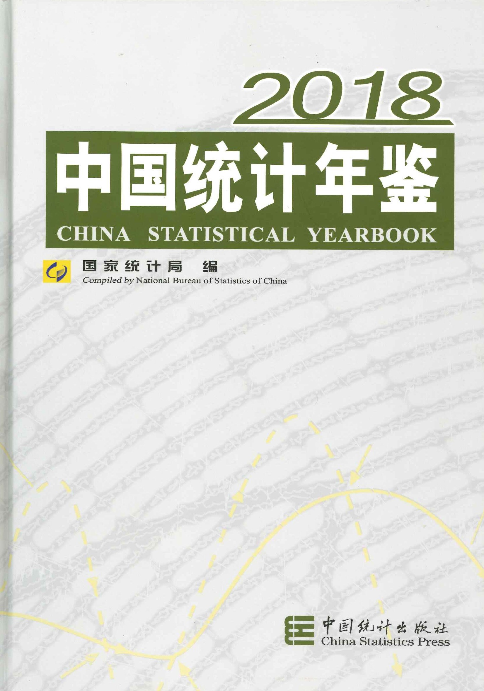 中国统计年鉴2018