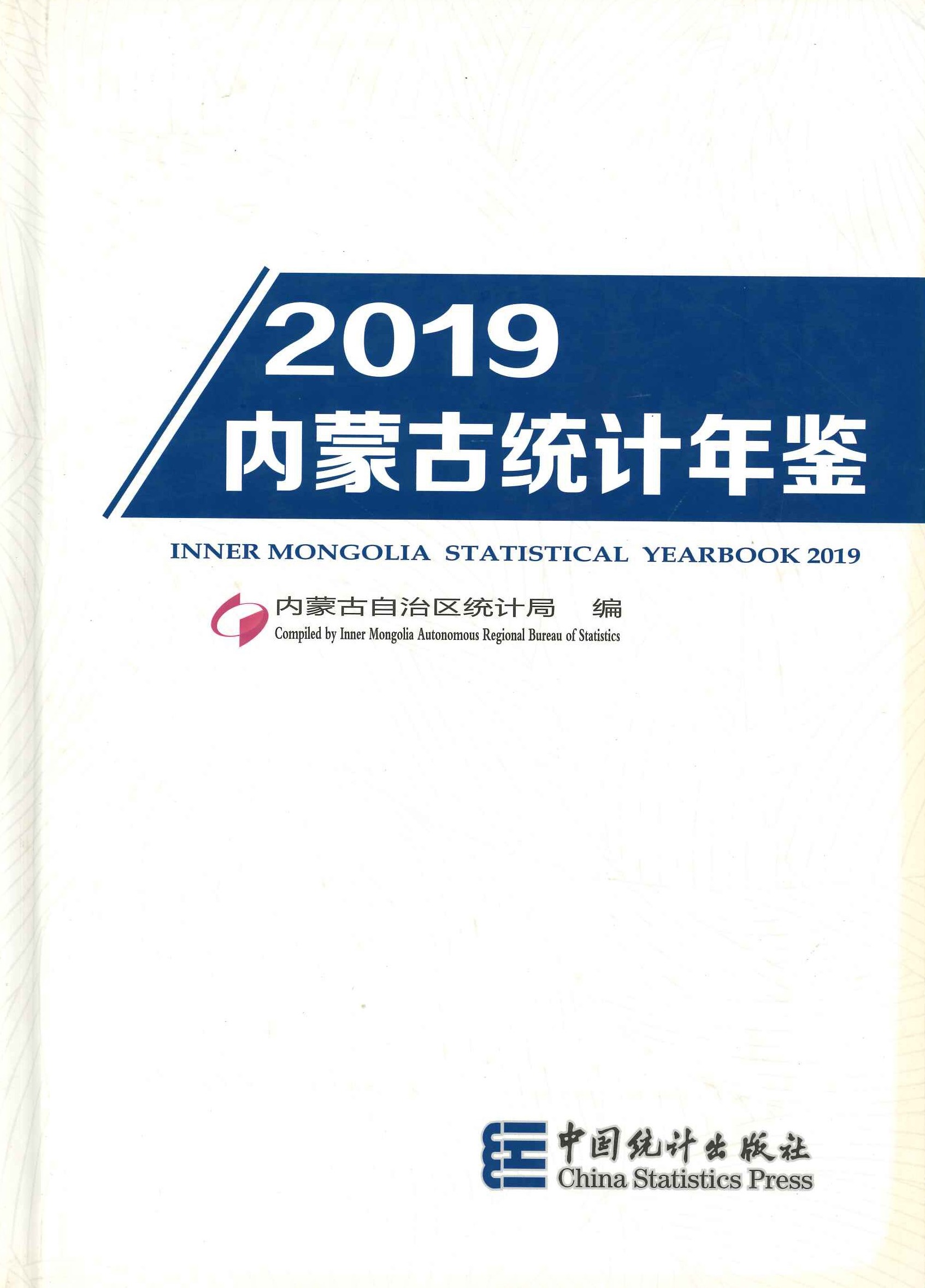 内蒙古统计年鉴2019