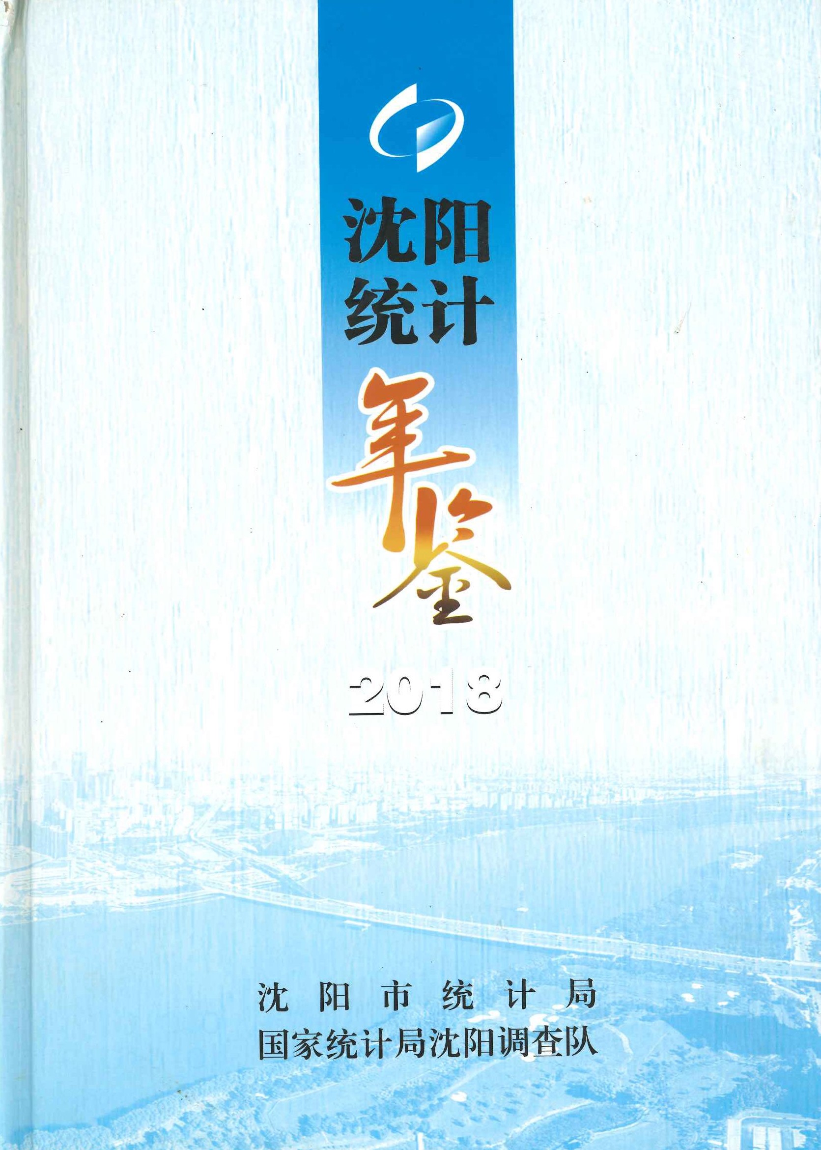 沉阳统计年鑑2018