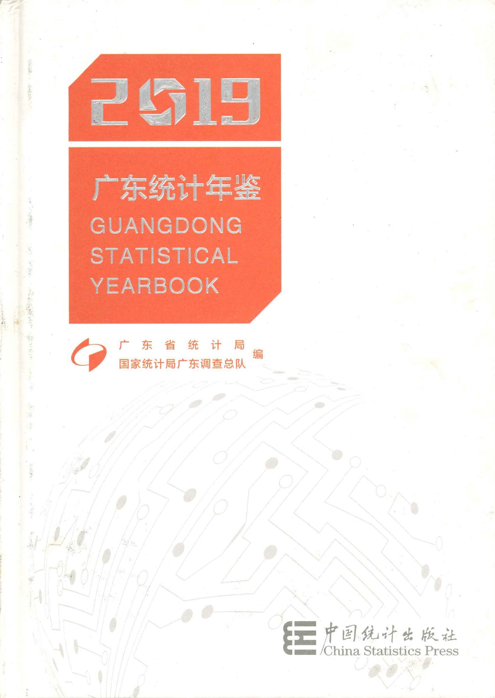 广东统计年鉴2019
