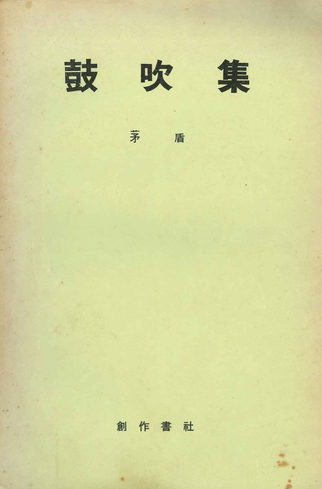 鼓吹集