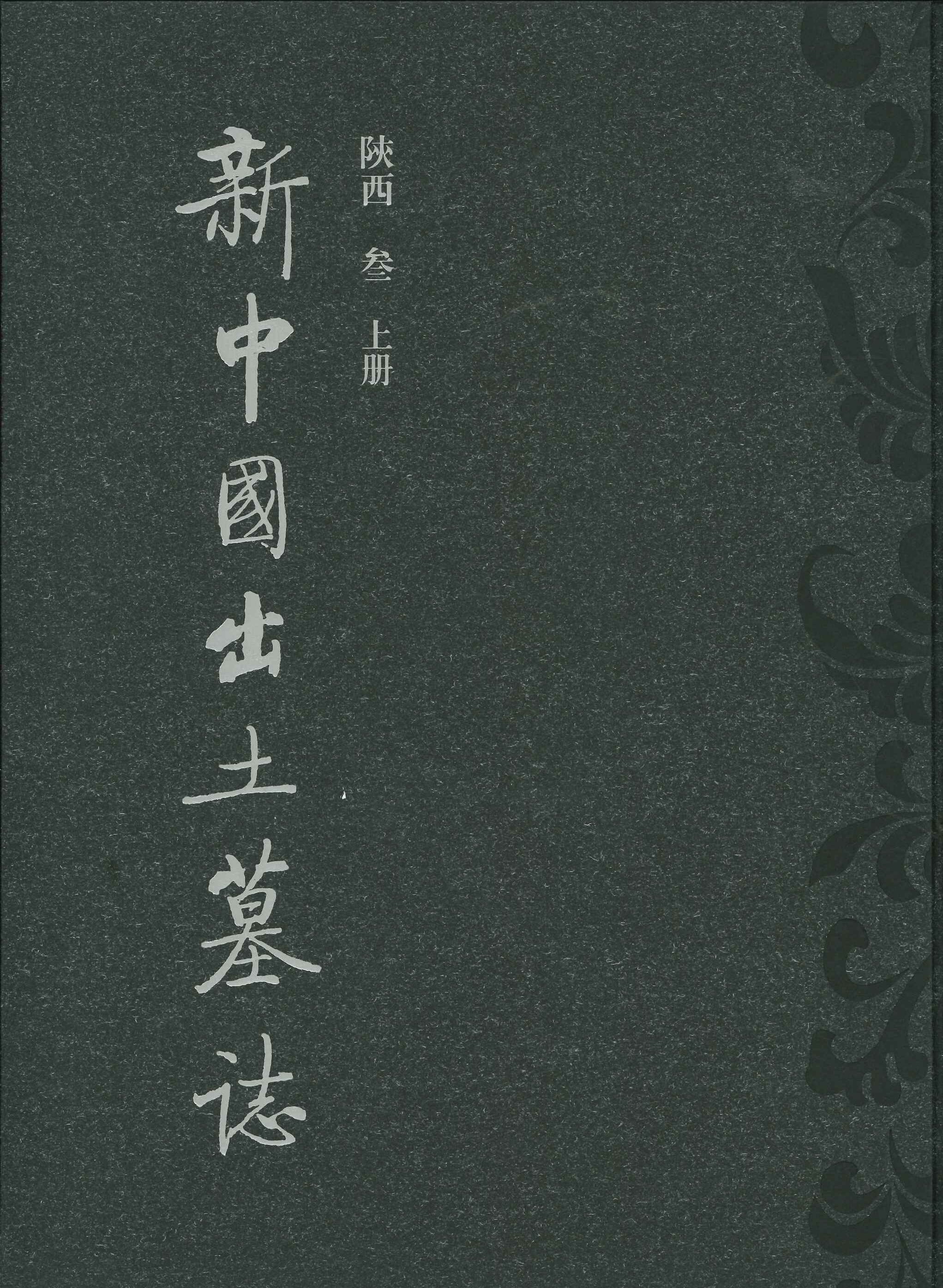 新中国出土墓誌 陕西(叁)(上下)