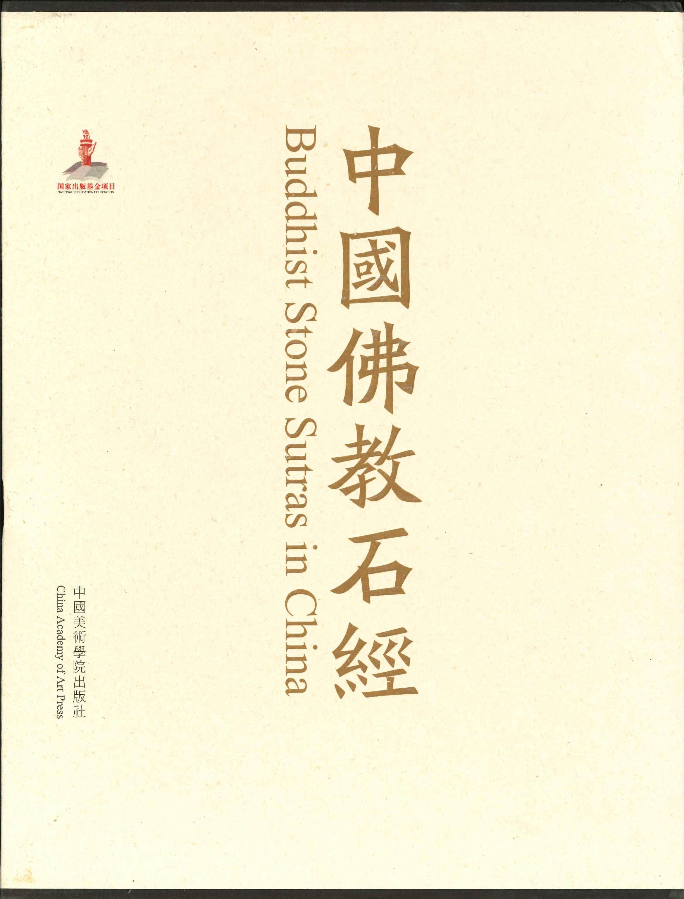 中国佛教石经 陕西省第1卷