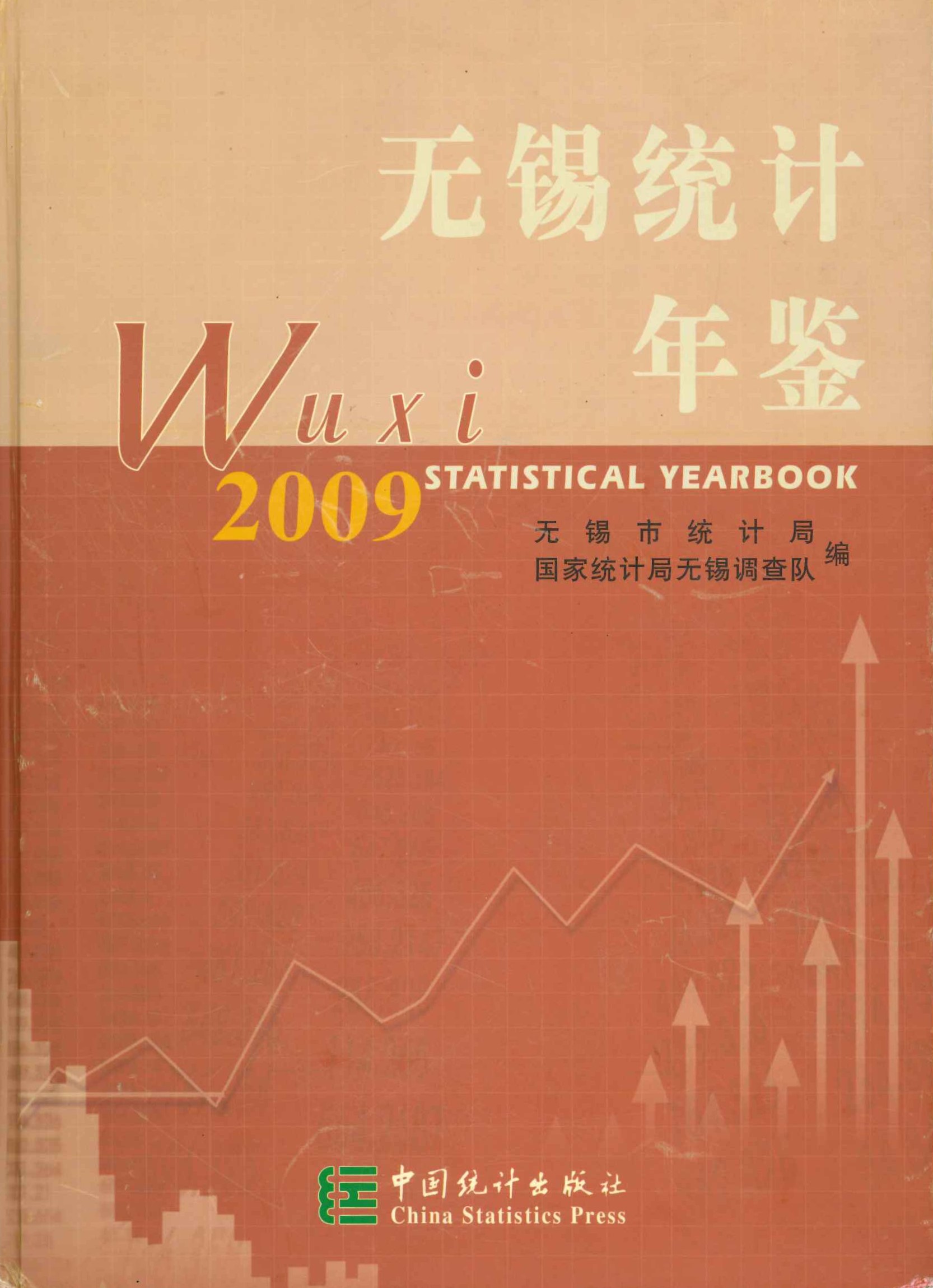 无锡统计年鉴2009