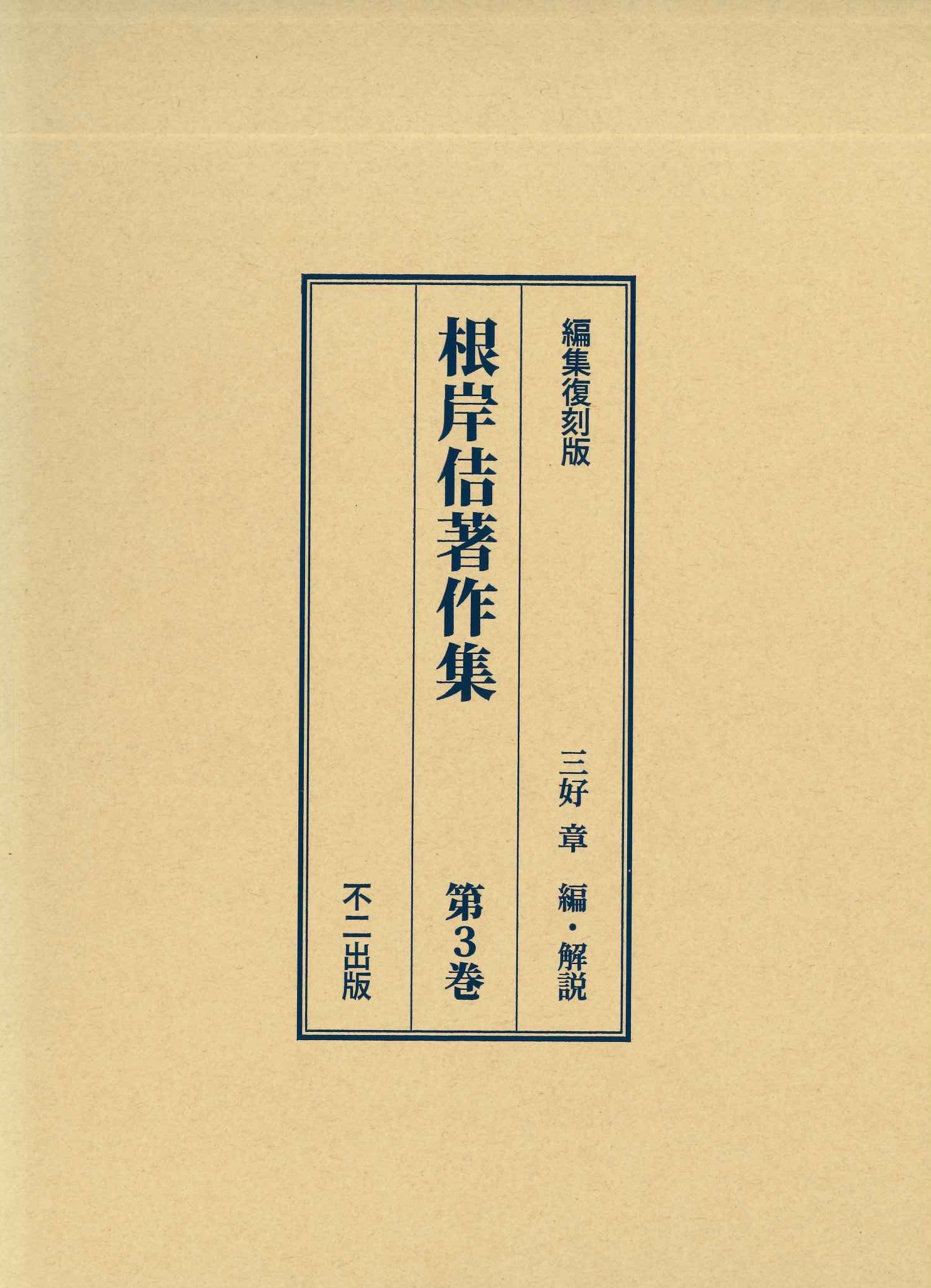 根岸佶著作集第3巻