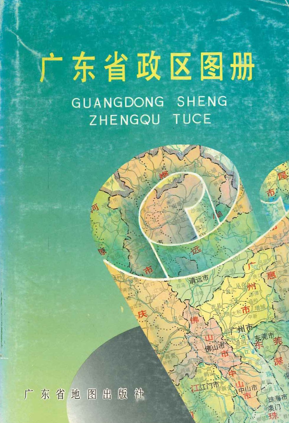 广东省政区图册