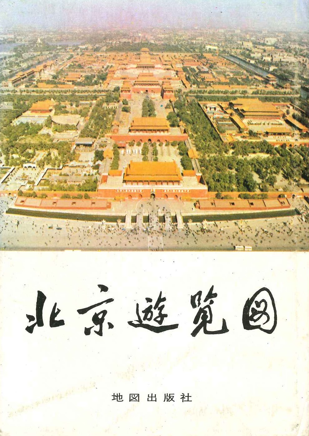 北京游览图(日文版)