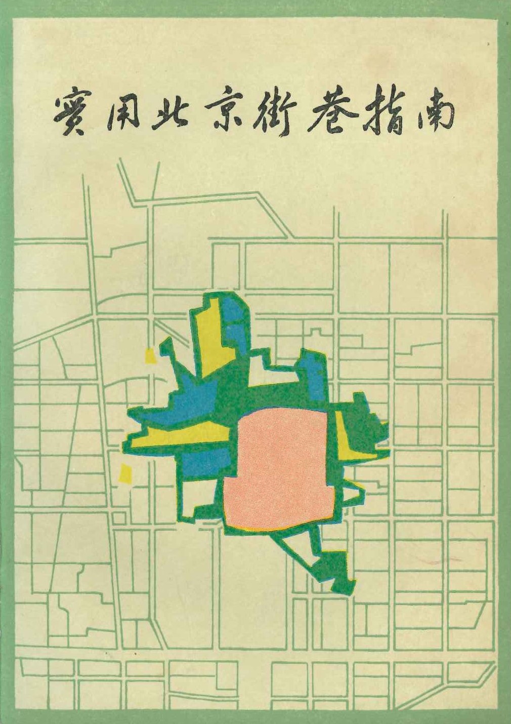 实用北京街巷指南