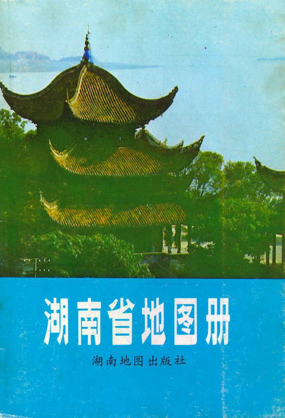 湖南省地图册