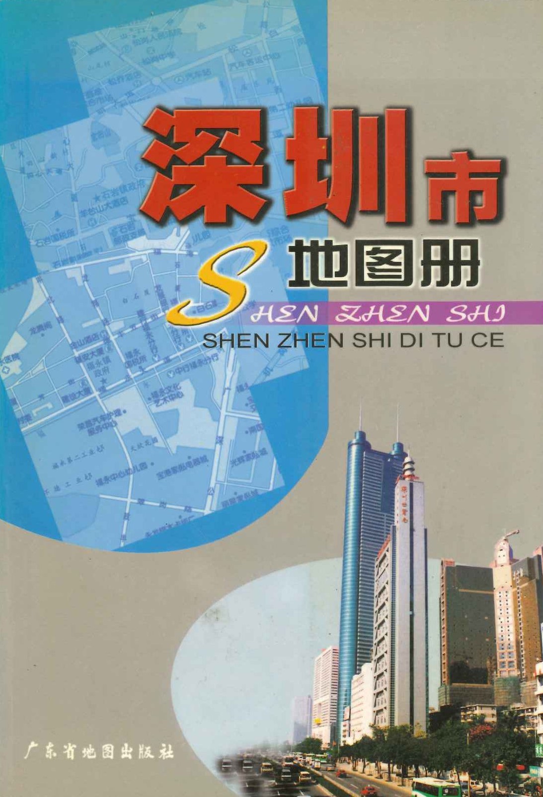 深圳市地图册