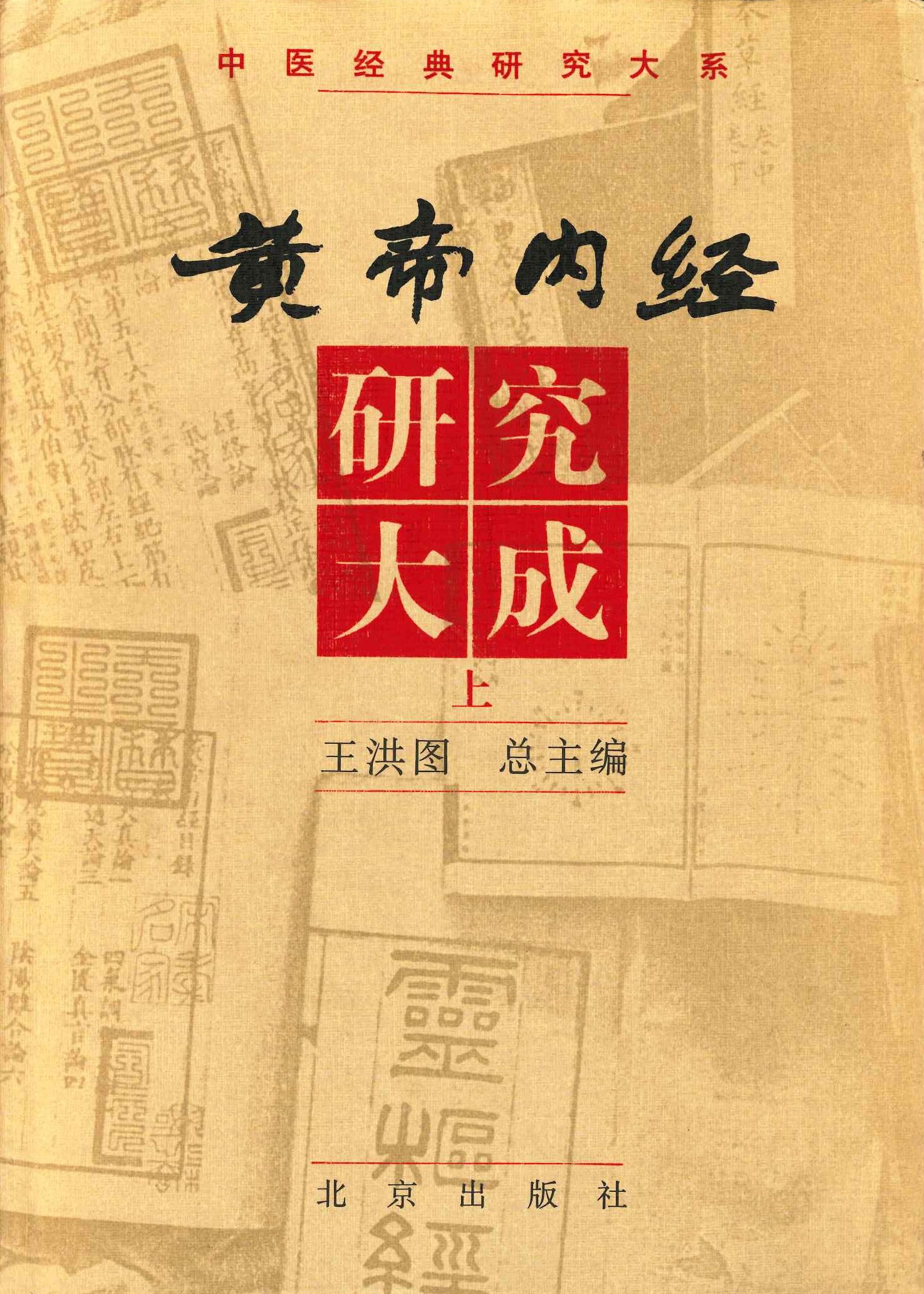 黄帝内经研究大成(上中下)(中医经典研究大系)