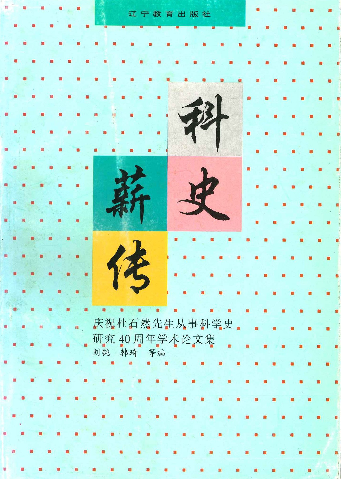 科史薪传