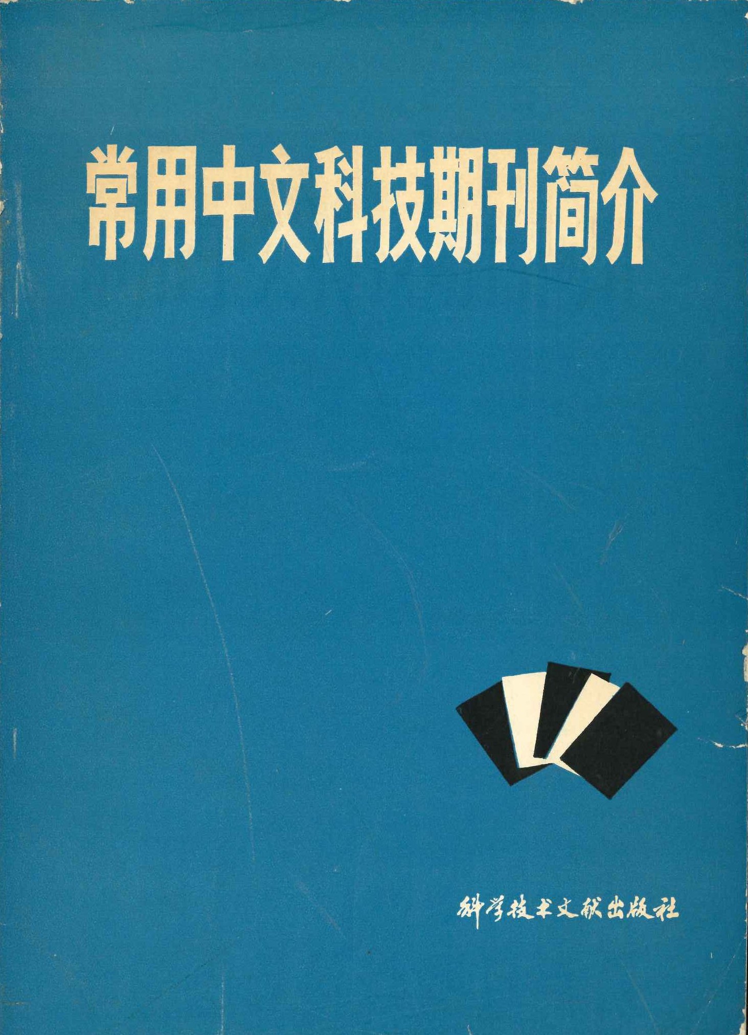 常用中文科技期刊简介
